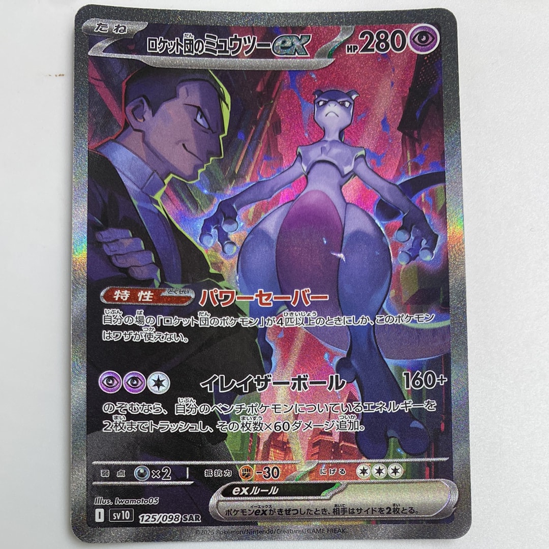 ロケット団のミュウツーex SAR [SV10 125/098](拡張パック「ロケット団の栄光」)
