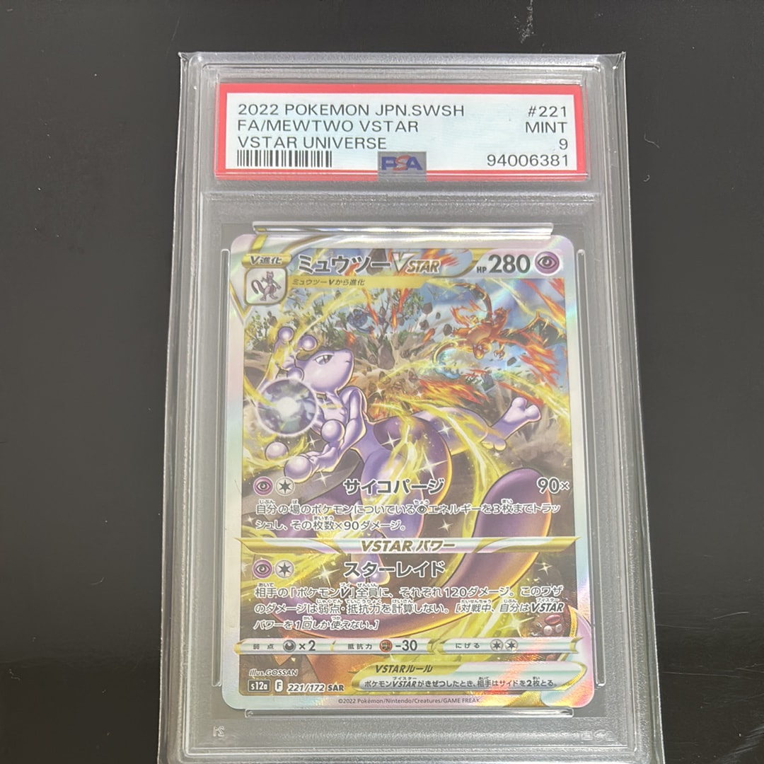 ミュウツーVSTAR SAR[s12a 221/172](ハイクラスパック「VSTARユニバース」)