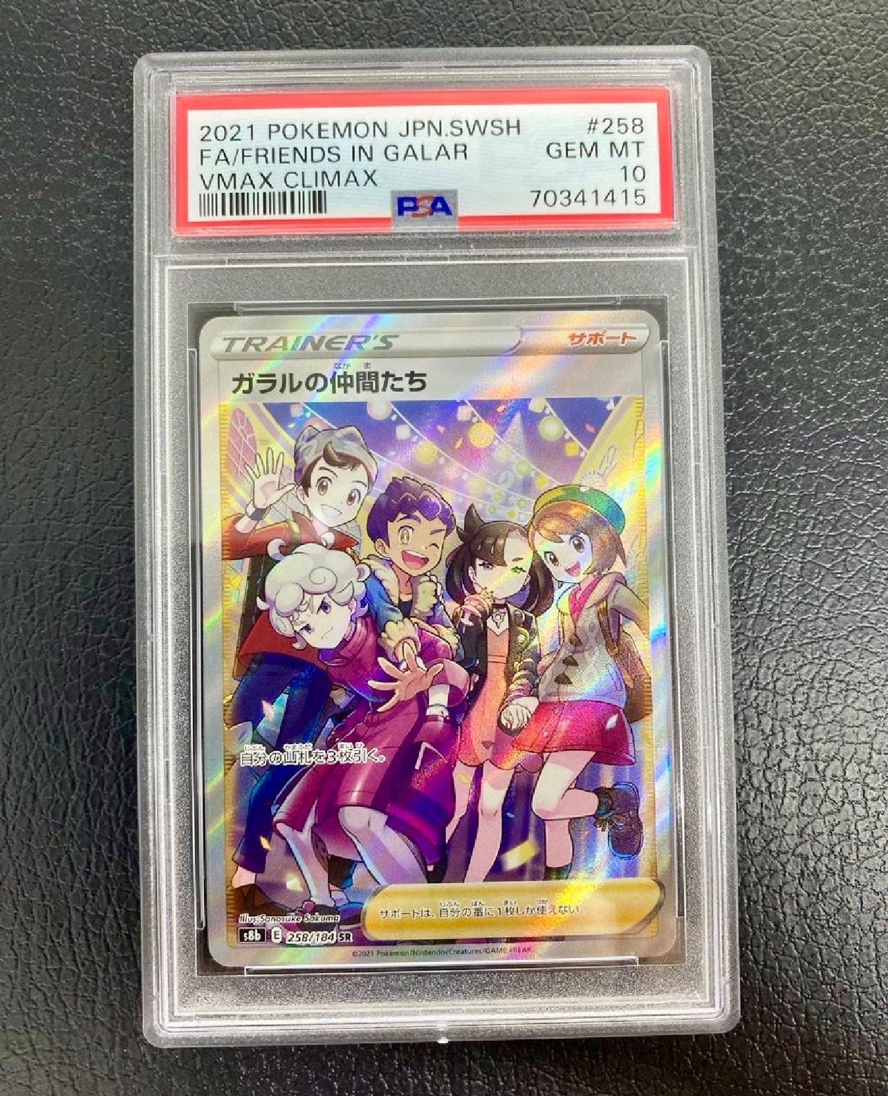 ガラルの仲間たち SR[S8b 258/184](ハイクラスパック「VMAXクライマックス」)