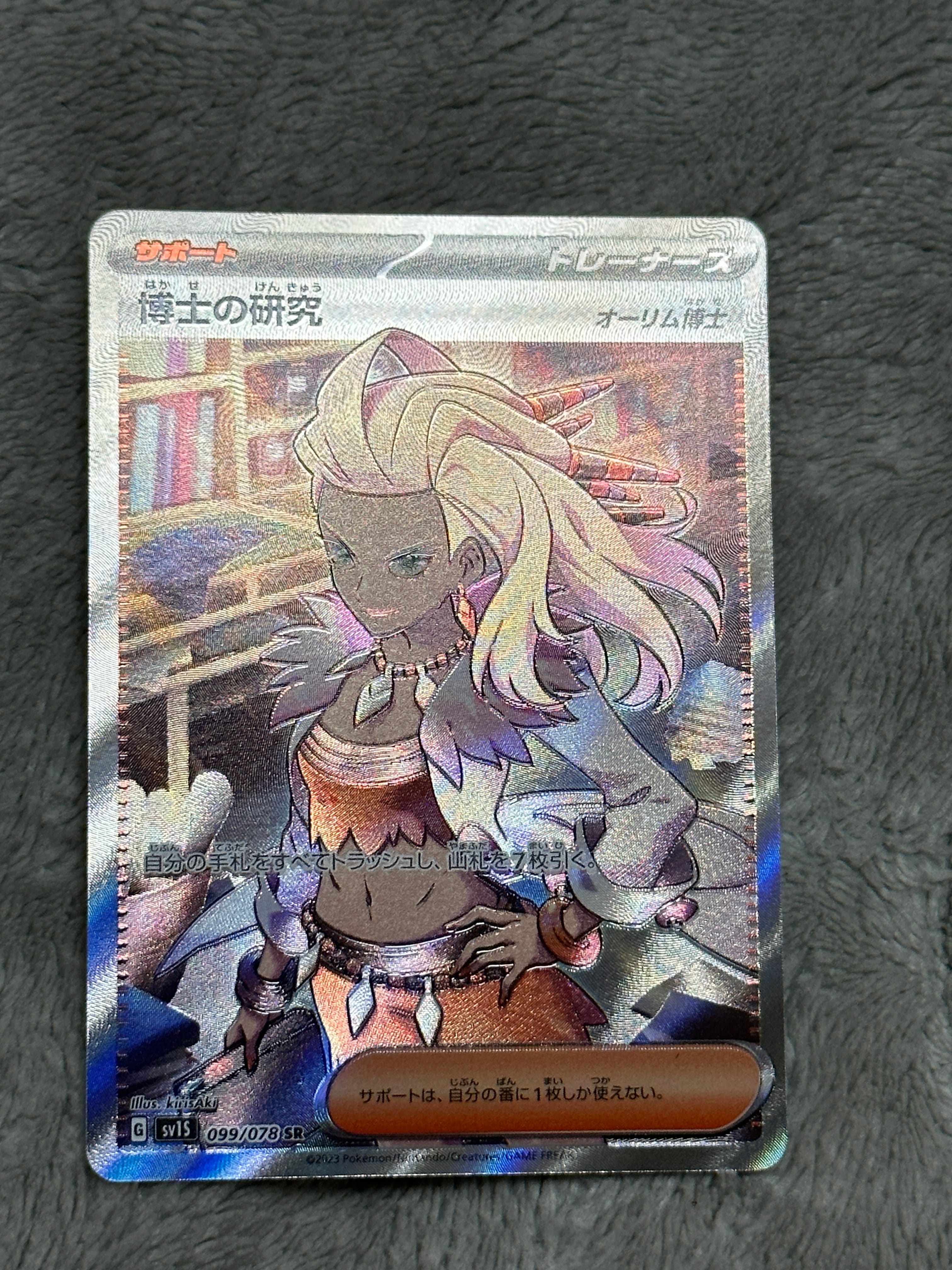 博士の研究(オーリム博士) SR[SV1S 099/078](スカーレット&バイオレット 拡張パック「スカーレットex」)