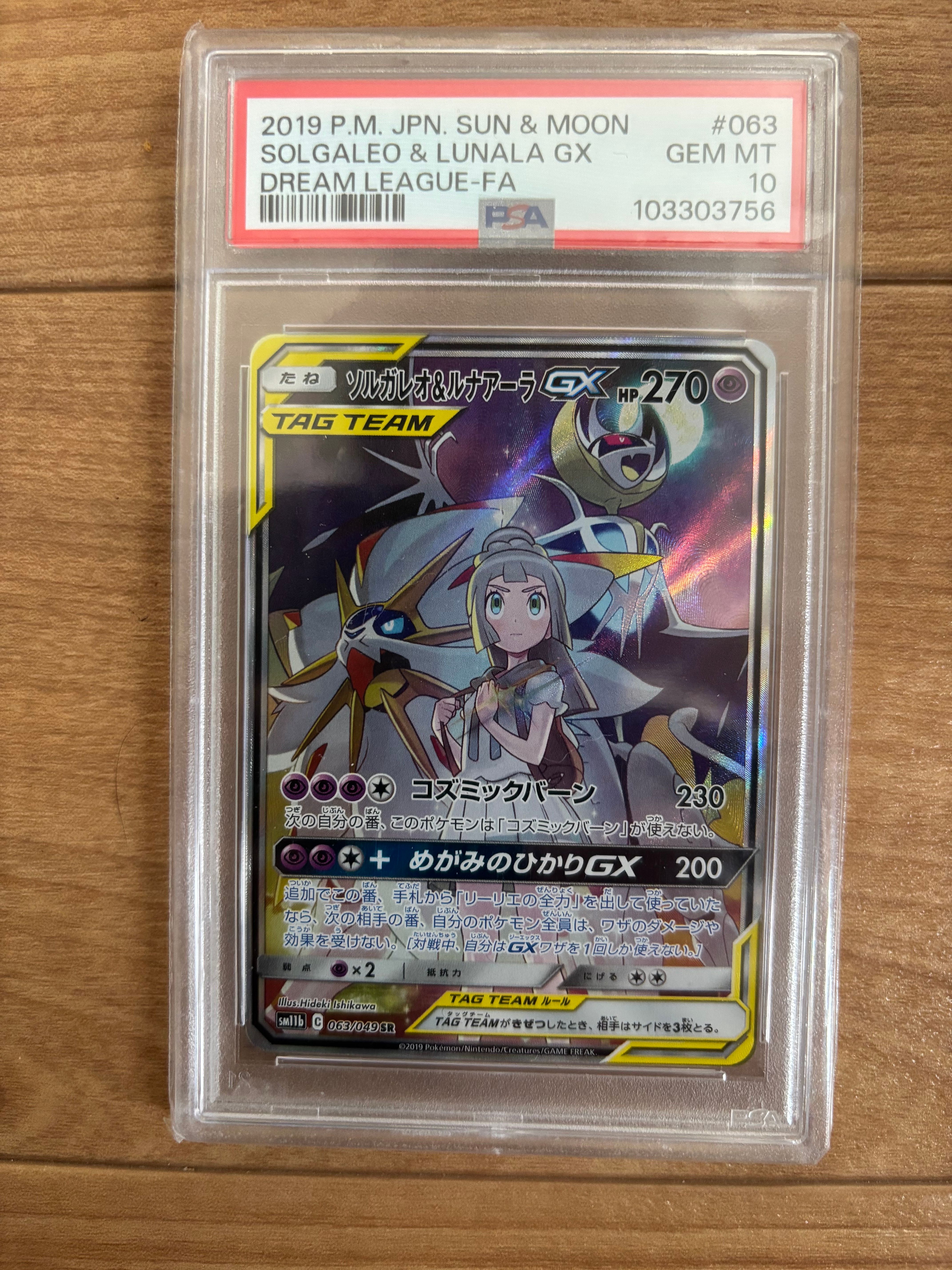 ソルガレオ&ルナアーラGX (リーリエ) SR :SA (ソルルナGX) [SM11b 063/049](強化拡張パック「ドリームリーグ」)