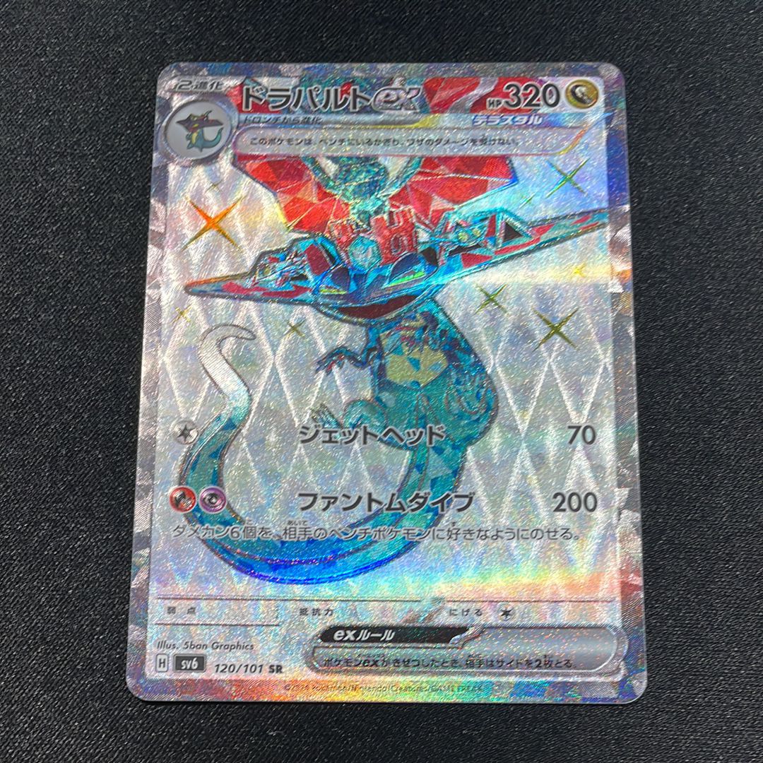 ドラパルトex SR [SV6 120/101](拡張パック「変幻の仮面」)