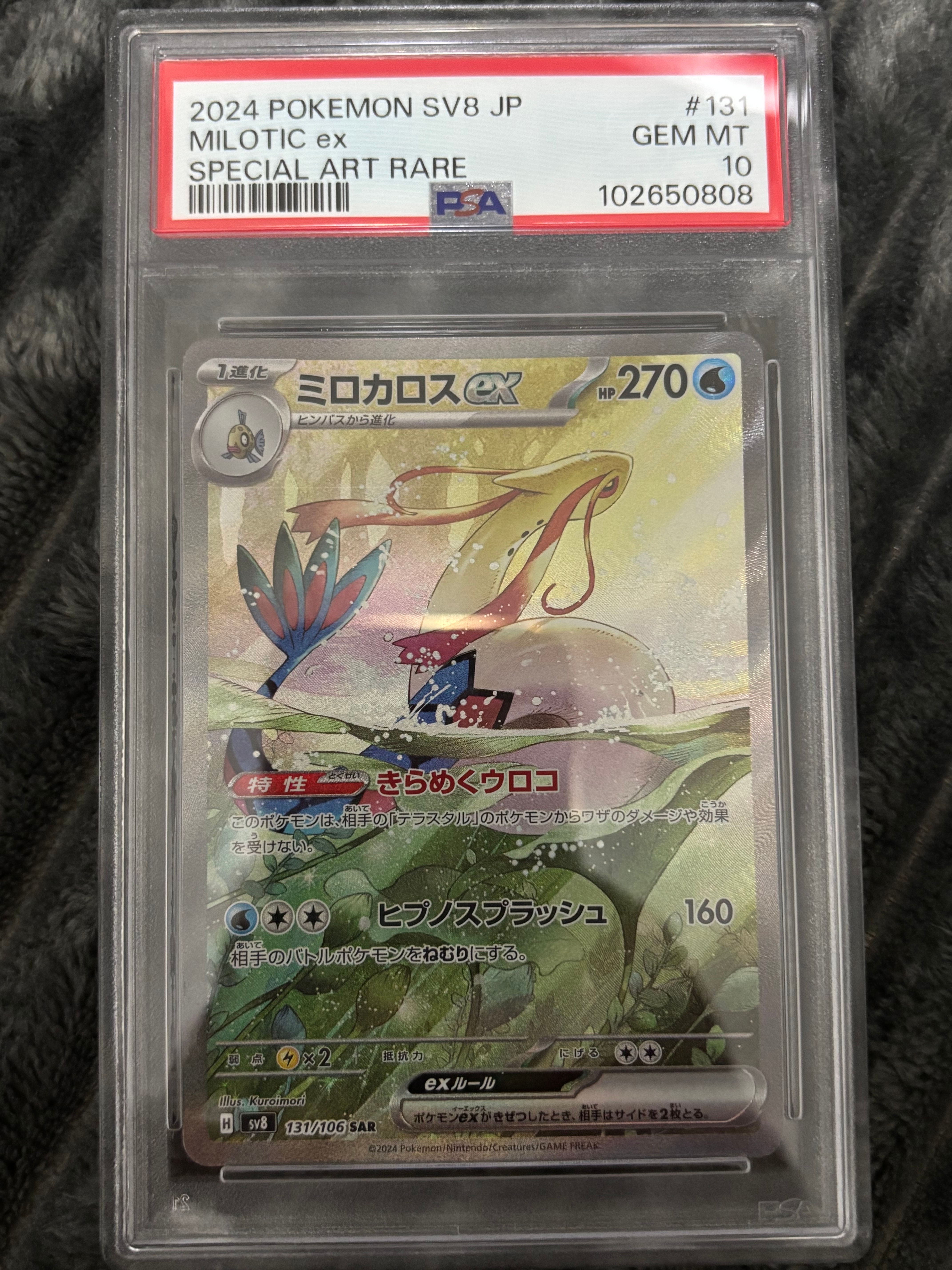 ミロカロスex SAR [SV8 131/106](拡張パック「超電ブレイカー」)の新品
