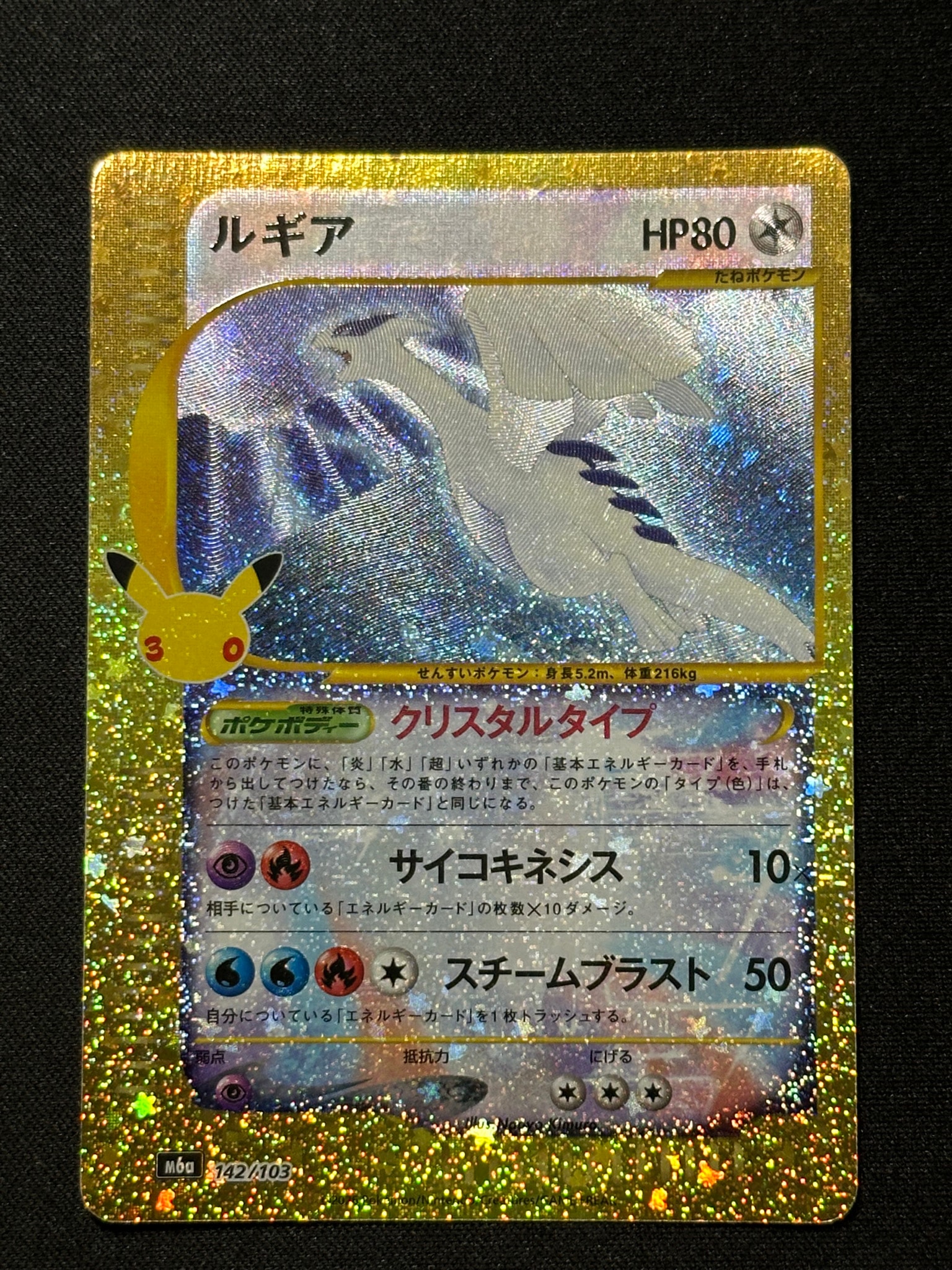 ルギア [M6a 142/103](拡張パック「30th CELEBRATION」)