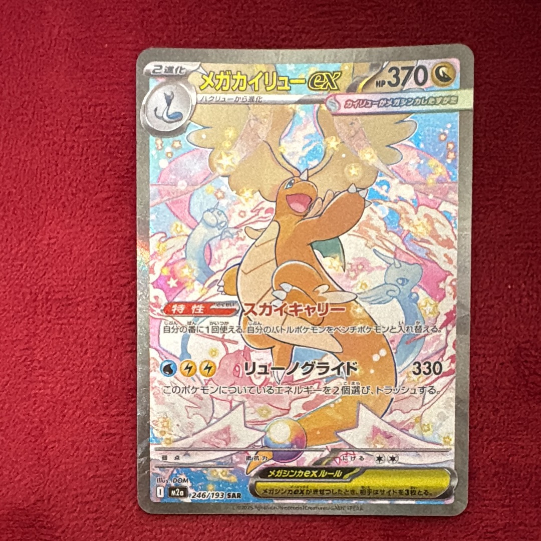 メガカイリューex SAR [M2a 246/193](ハイクラスパック「MEGAドリームex」)