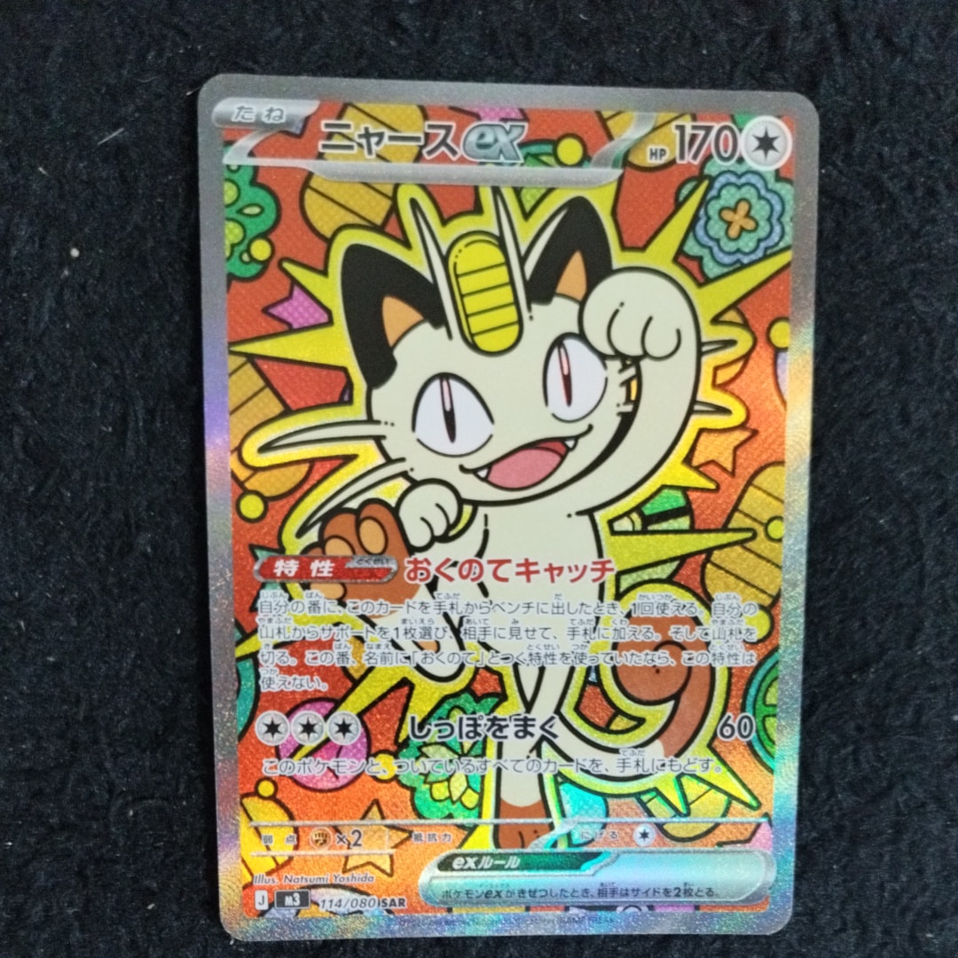 ニャースex SAR [M3 114/080](拡張パック「ムニキスゼロ」)