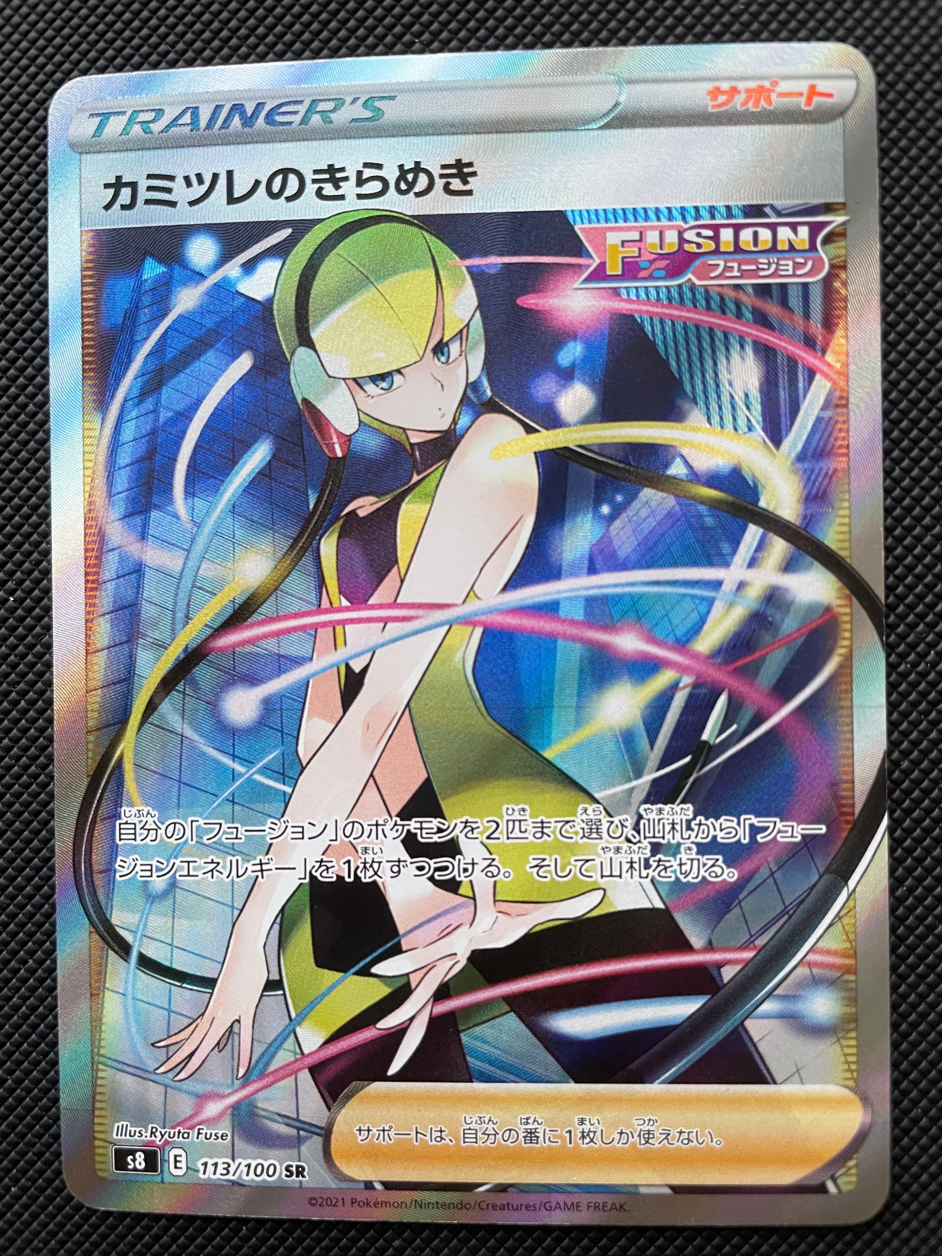 カミツレのきらめき SR[S8 113/100](拡張パック「フュージョンアーツ」)