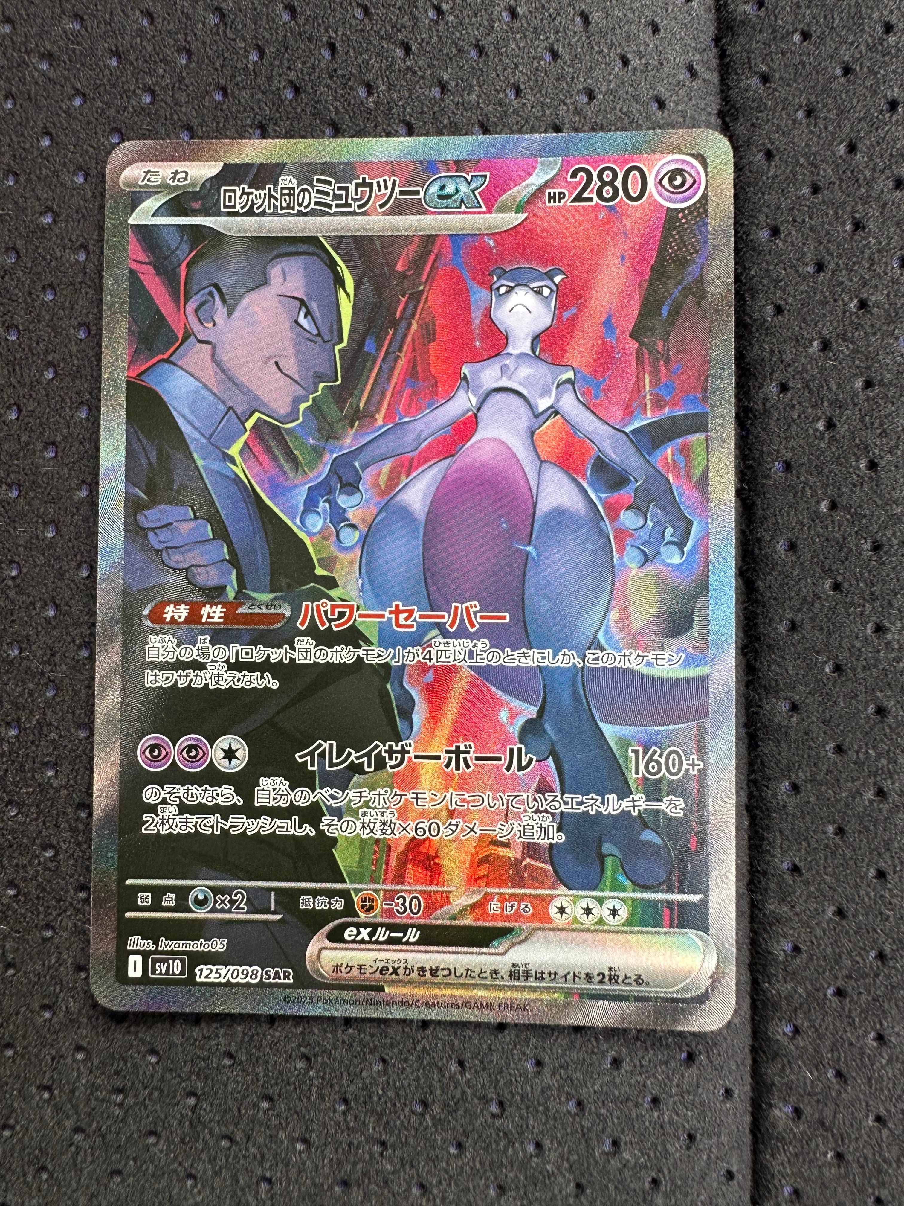 ロケット団のミュウツーex SAR [SV10 125/098](拡張パック「ロケット団の栄光」)