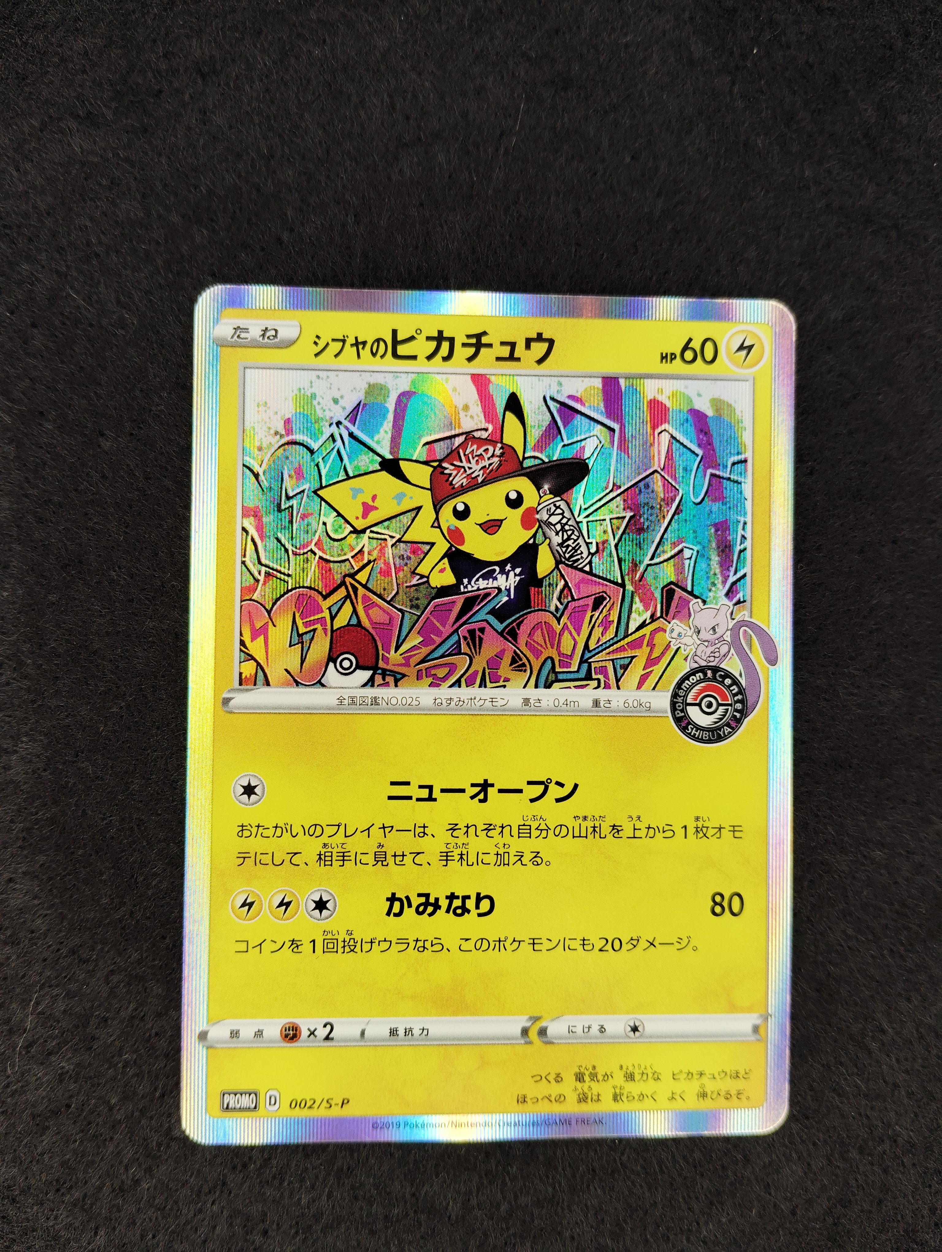 シブヤのピカチュウ: プロモ[S-P 002](プロモーションカード「S-P」)