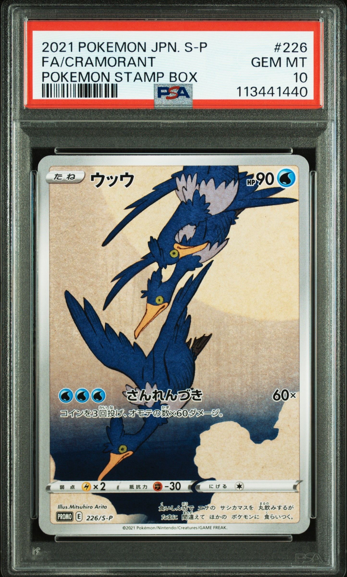 ウッウ: プロモ[S-P 226](ポケモン切手BOXプロモーションカード 見返り美人・月に雁「S-P」)