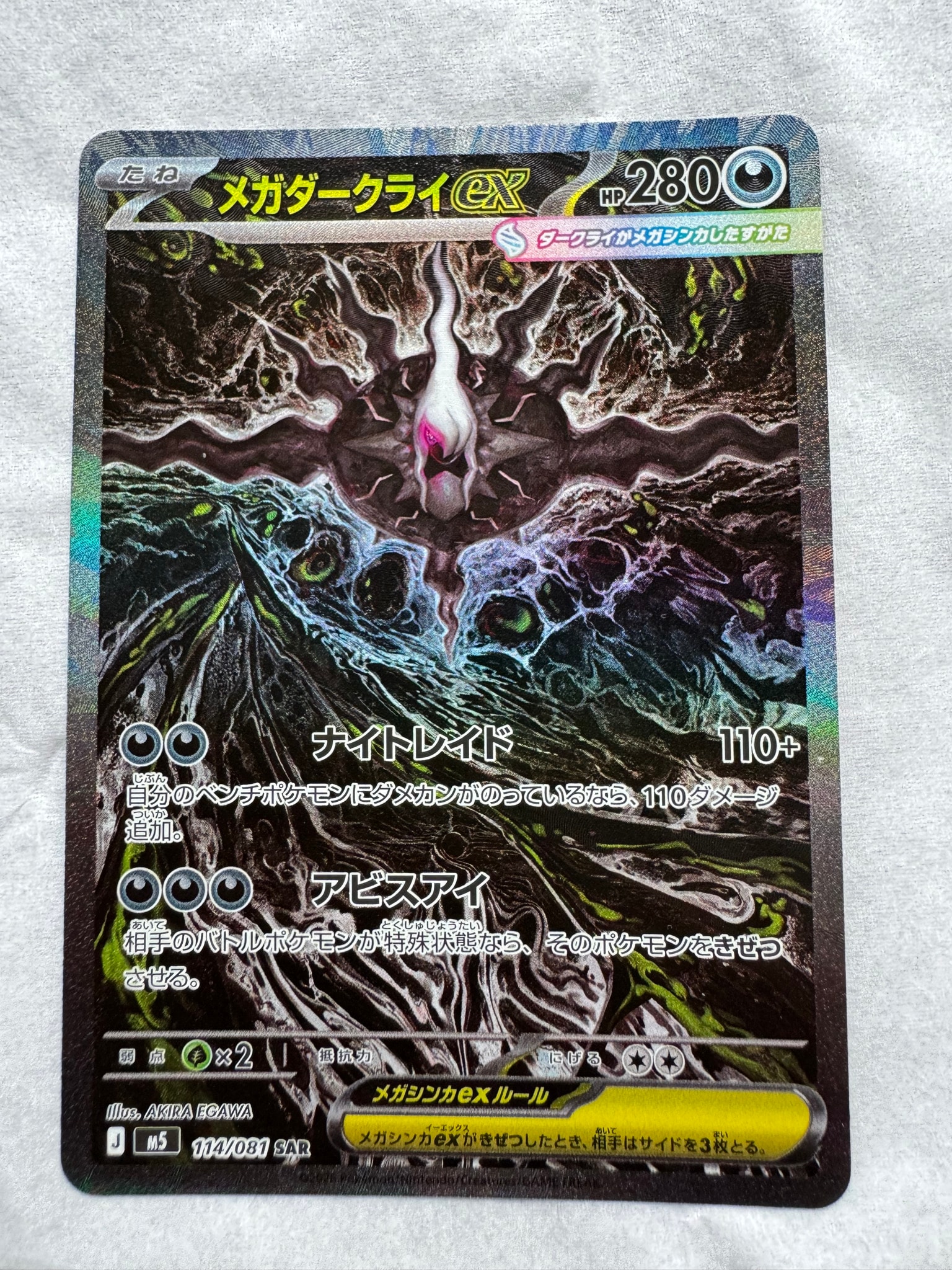 メガダークライex SAR [M5 114/081](拡張パック「アビスアイ」)通販