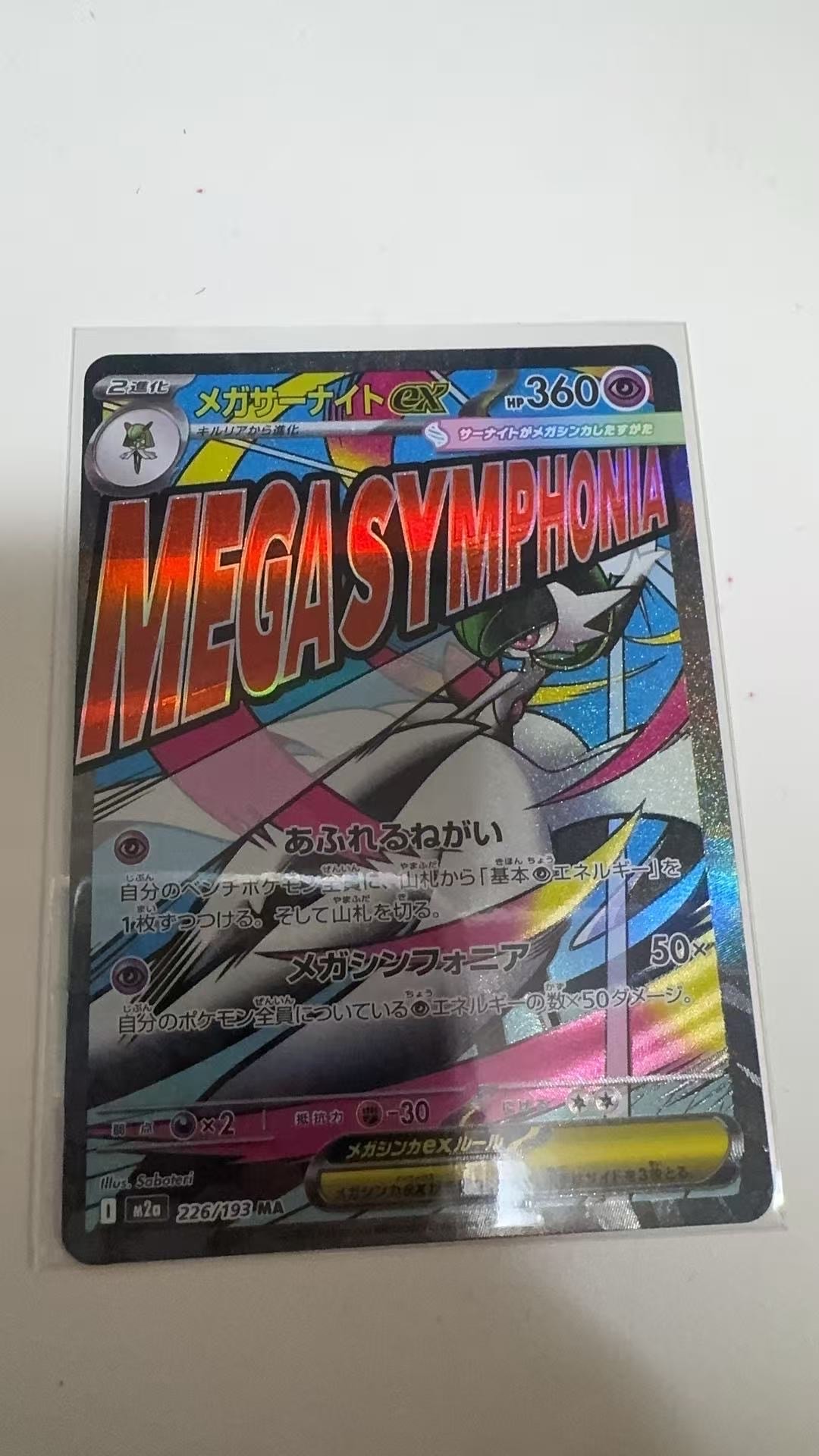 メガサーナイトex MA [M2a 226/193](ハイクラスパック「MEGAドリームex」)