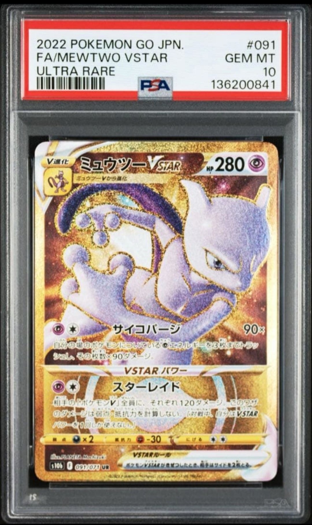 ミュウツーVSTAR UR[S10b 091/071](強化拡張パック「Pokemon GO」)の