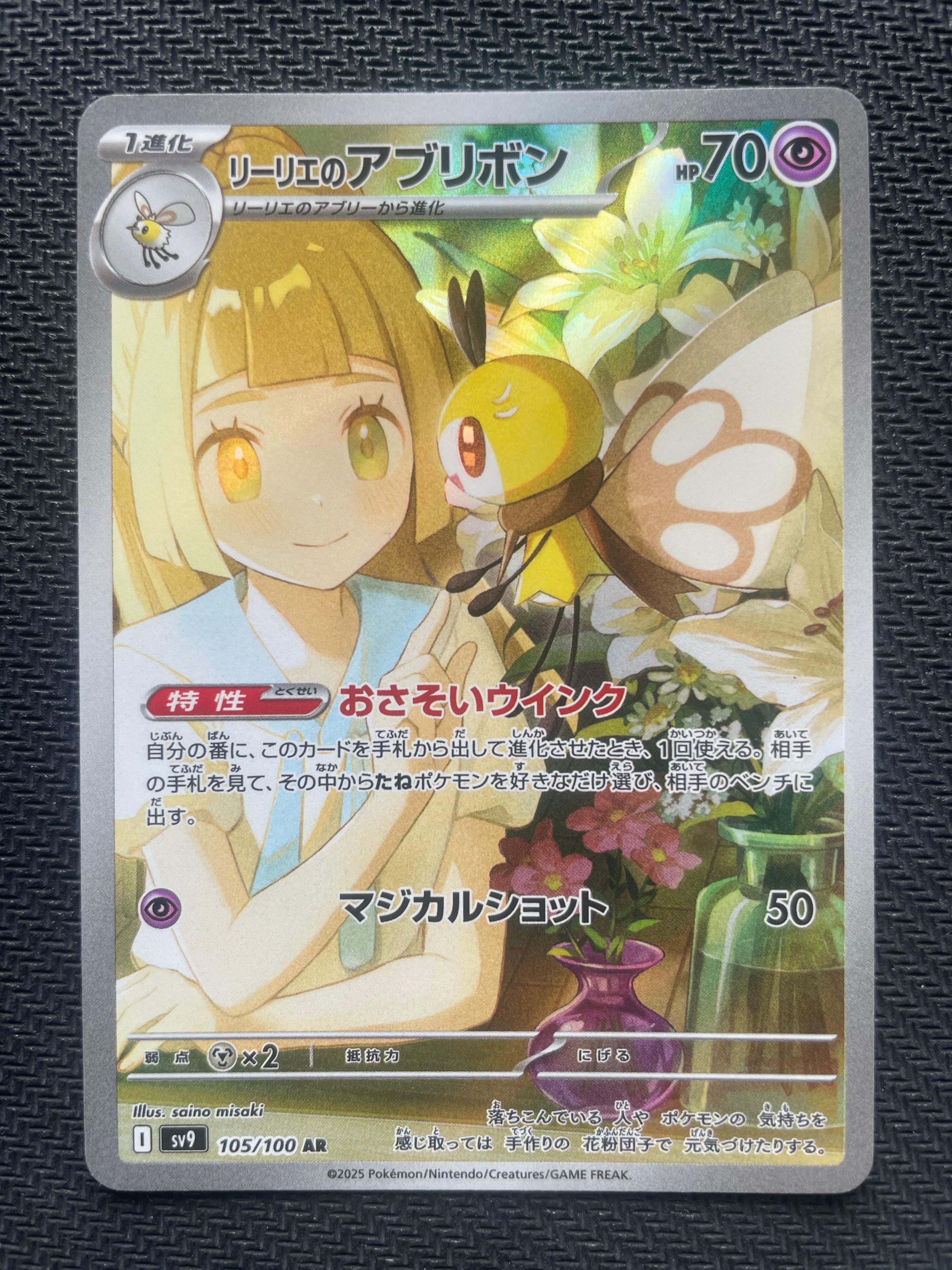 リーリエのアブリボン AR [SV9 105/100](拡張パック「バトルパートナーズ」)