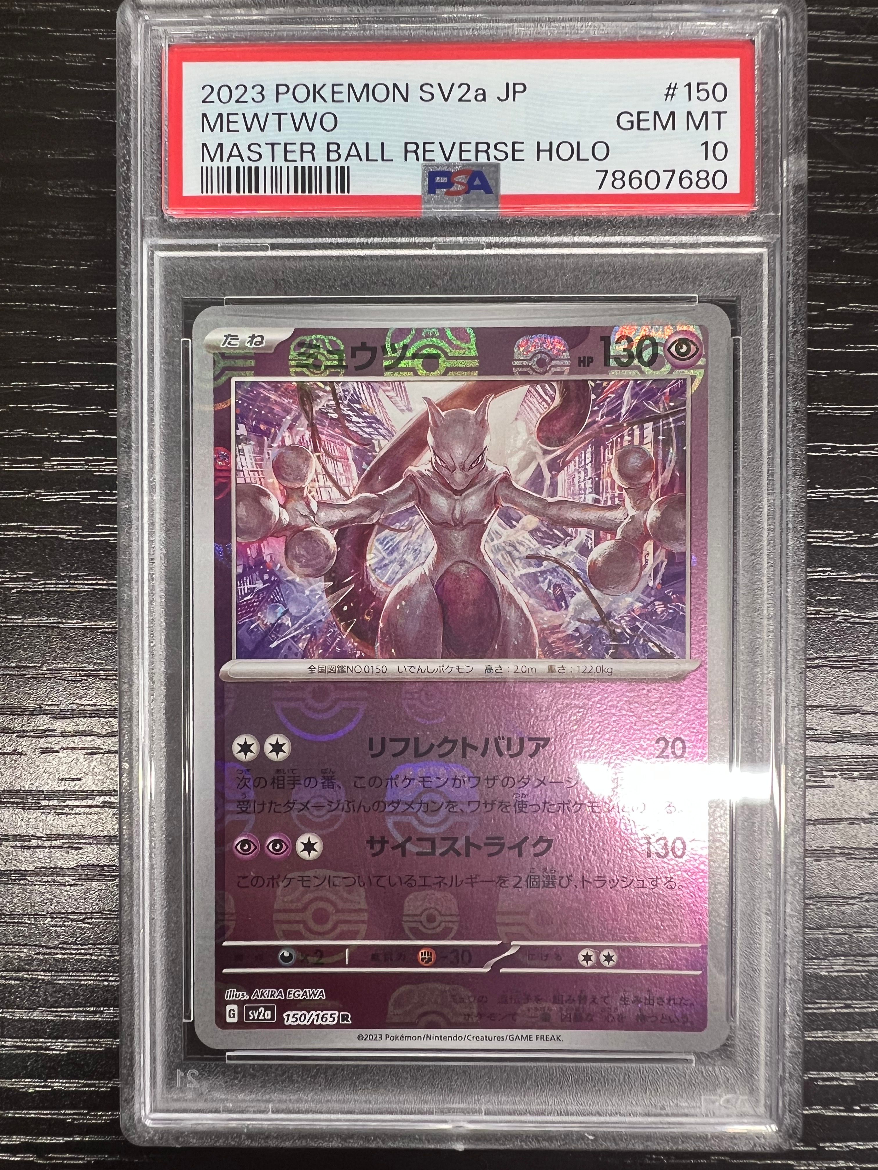 ミュウツー R: マスターボールミラー[SV2a 150/165](強化拡張パック「ポケモンカード151」)