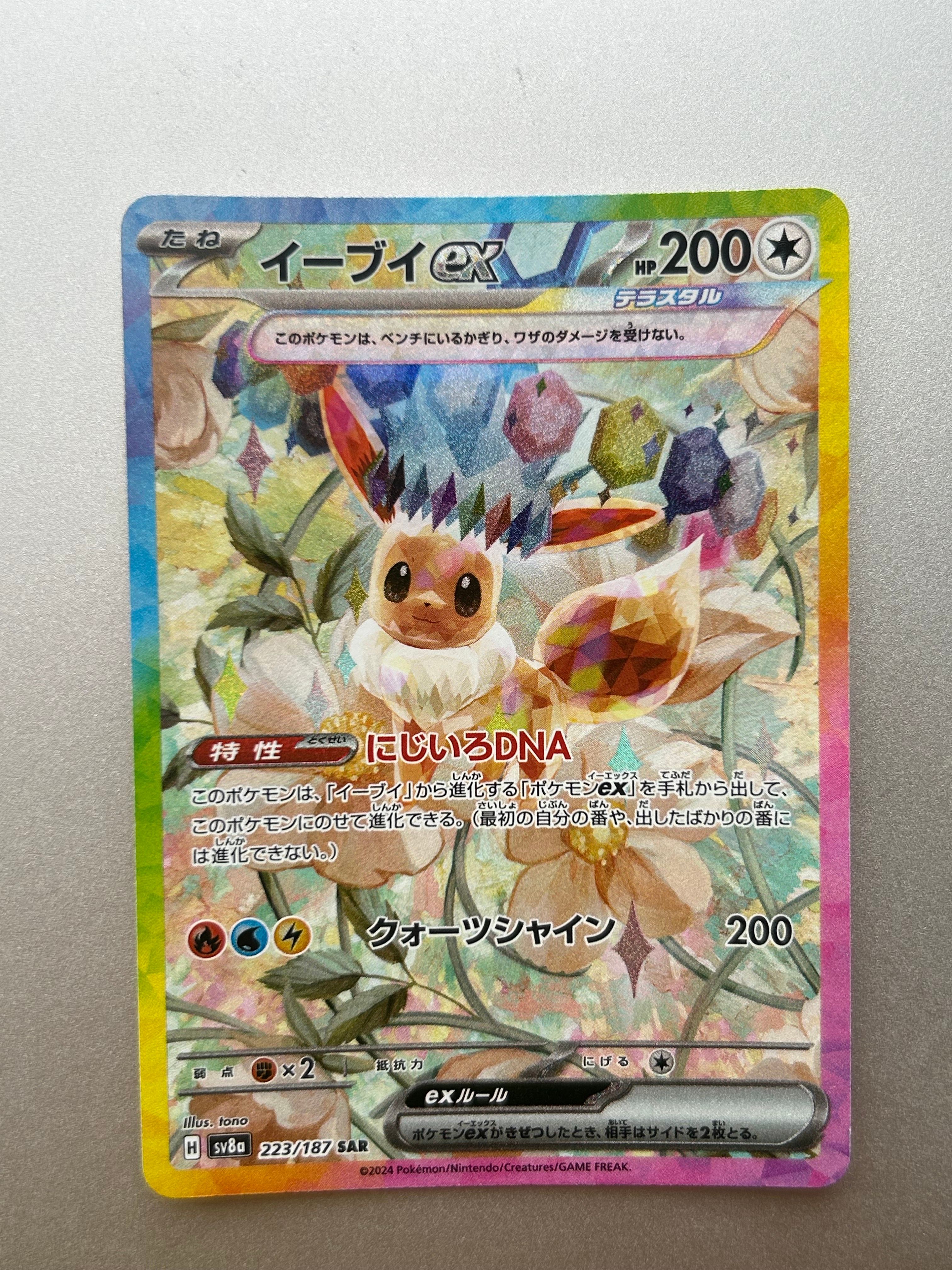 イーブイex SAR [SV8a 223/187](ハイクラスパック「テラスタルフェスex」)