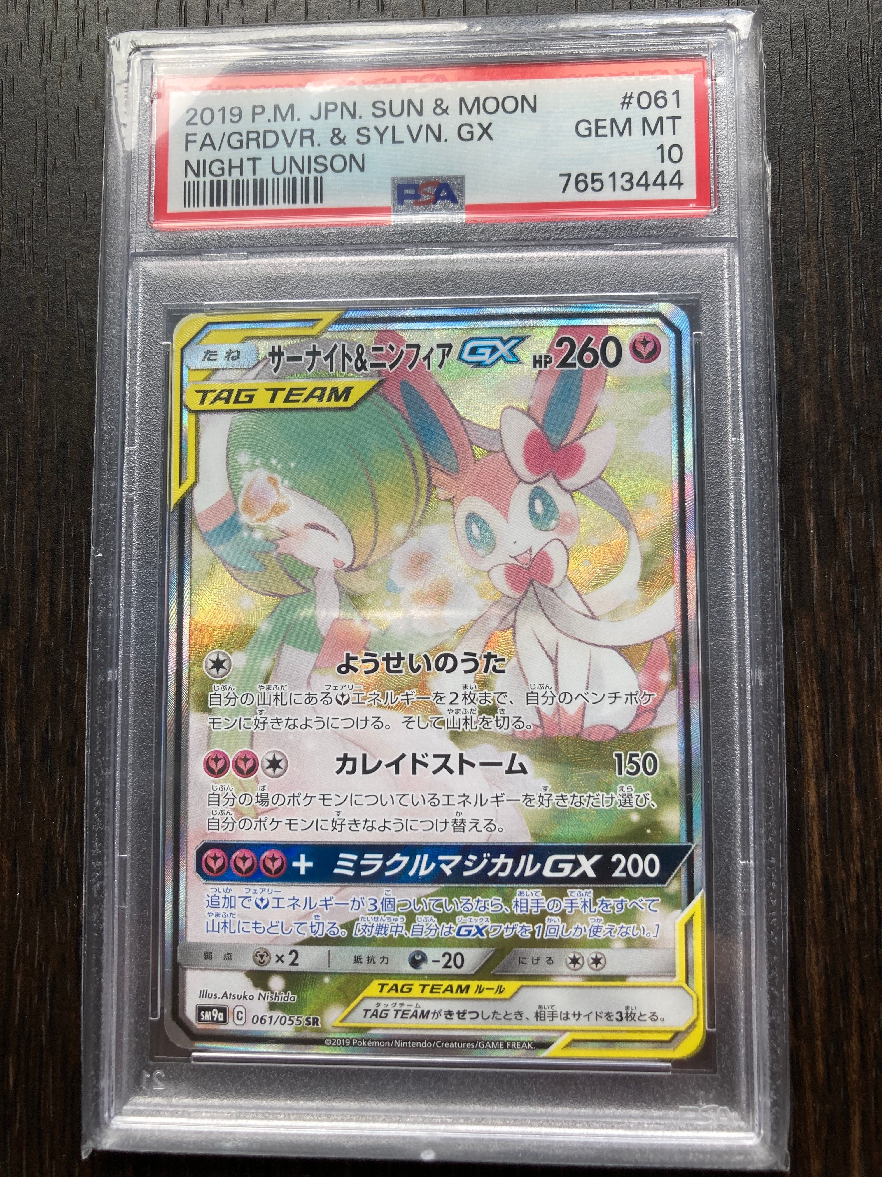 サーナイト&ニンフィアGX SR: SA[SM9a 061/055](強化拡張パック「ナイトユニゾン」)