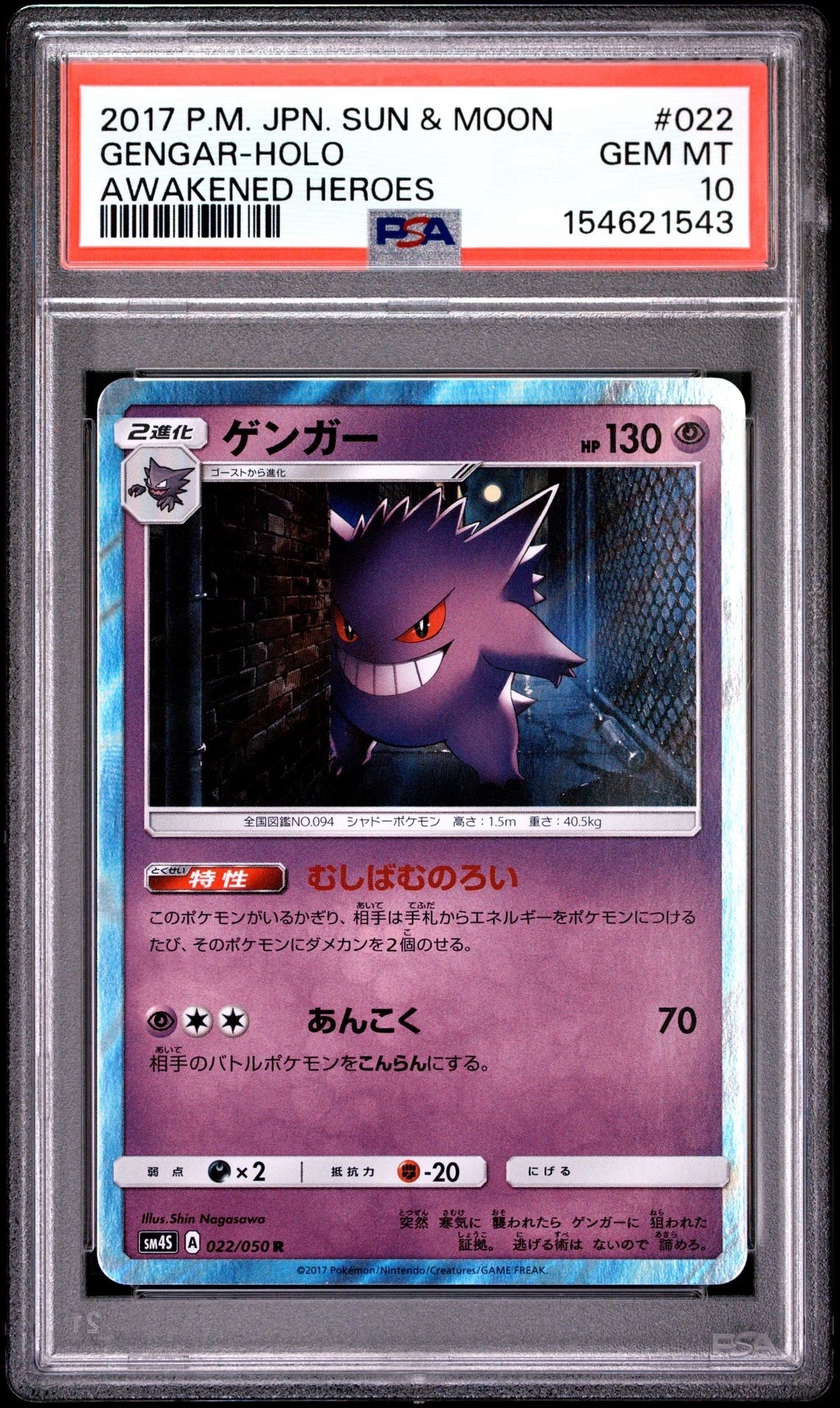 PSA10】ゲンガー R [SM4S 022/050](拡張パック「覚醒の勇者」) 1枚の
