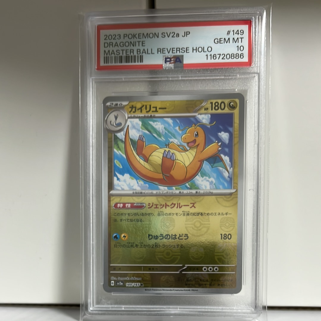 カイリュー R: マスターボールミラー[SV2a 149/165](強化拡張パック「ポケモンカード151」)