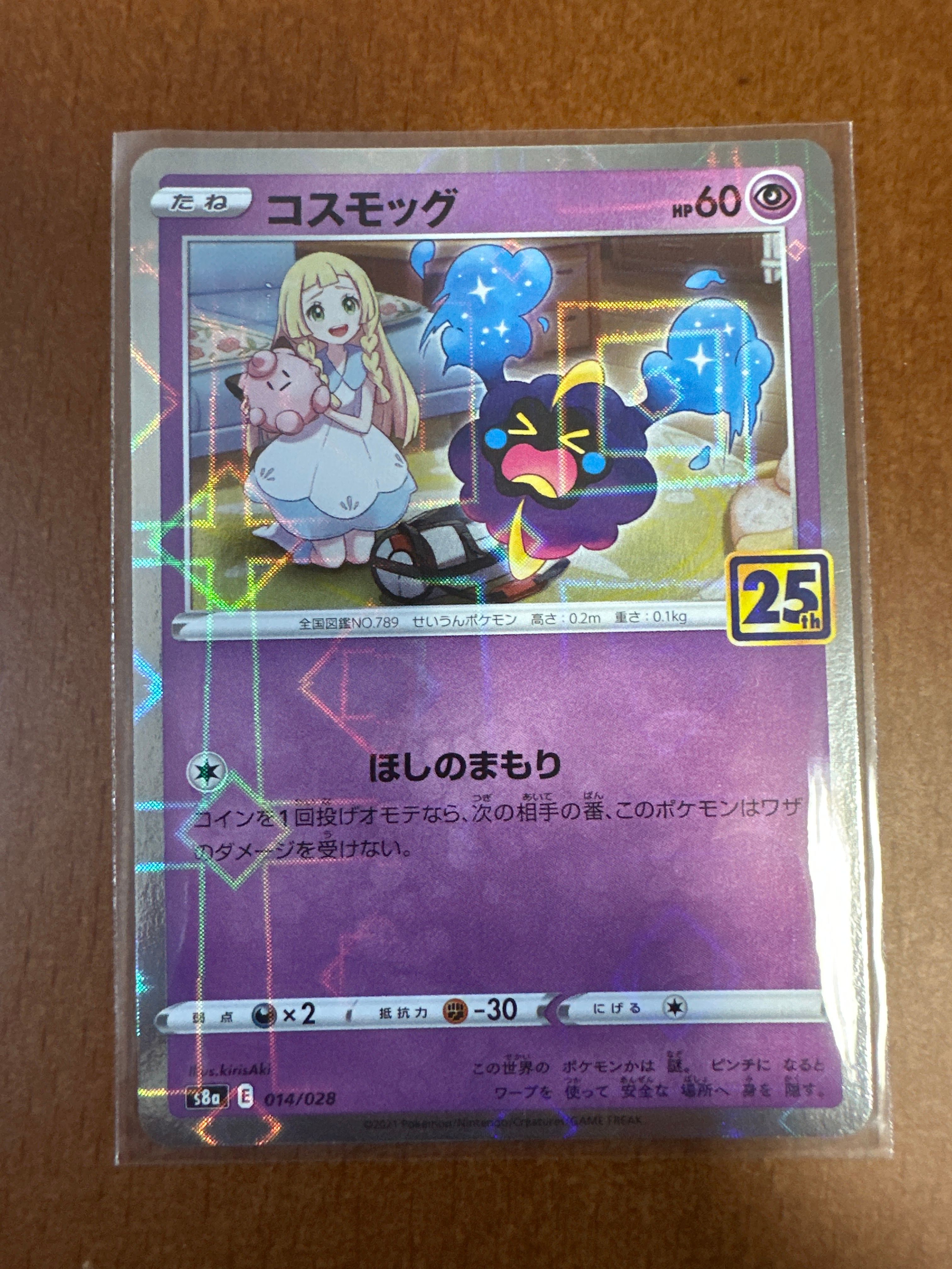 コスモッグ ノーマル [S8a 014/028](拡張パック「25th ANNIVERSARY COLLECTION」)