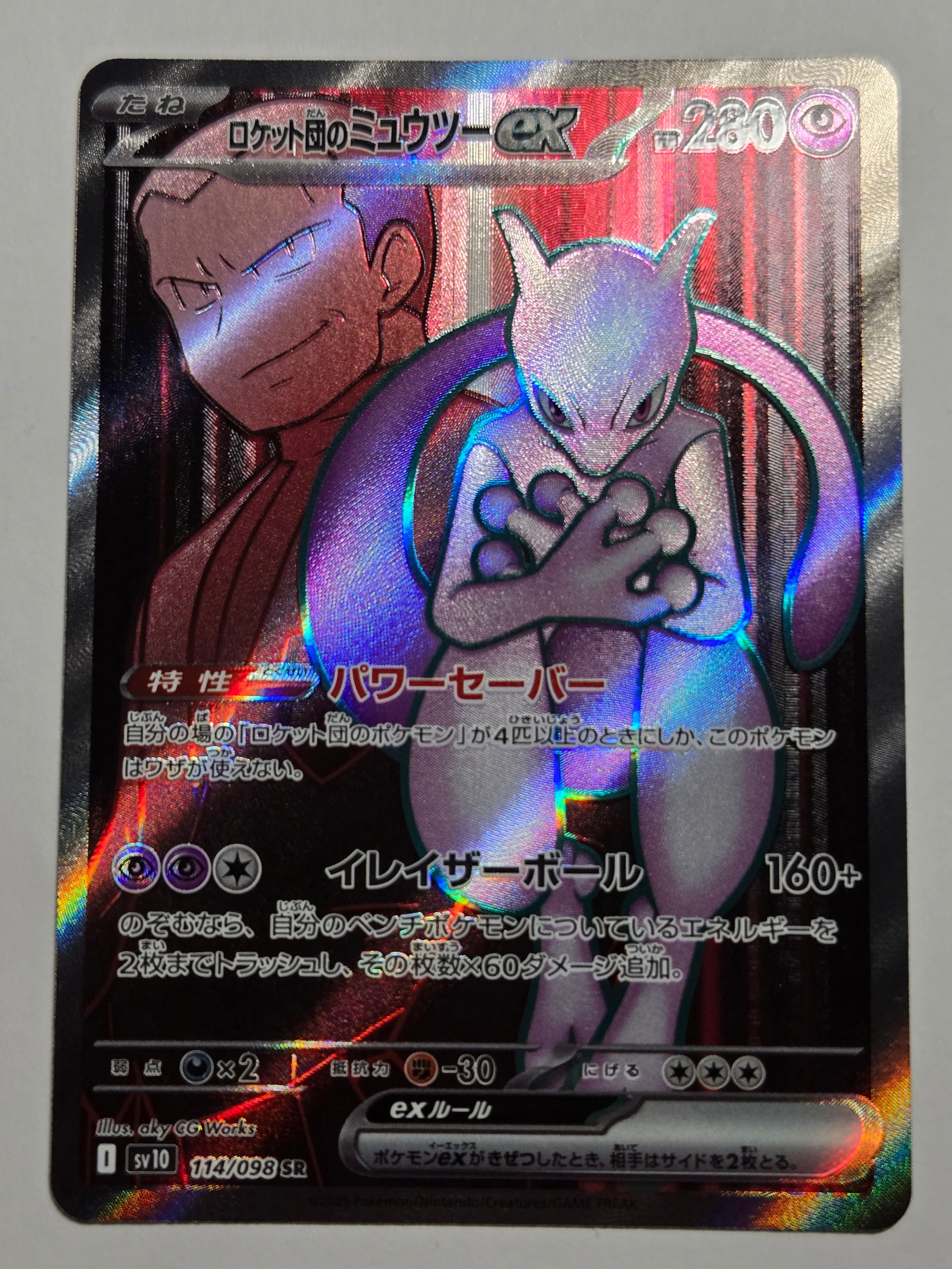 ロケット団のミュウツーex SR [SV10 114/098](拡張パック「ロケット団の栄光」)
