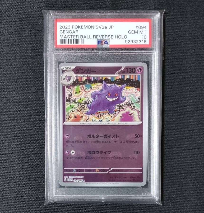 ゲンガー R: マスターボールミラー[SV2a 094/165](強化拡張パック「ポケモンカード151」)
