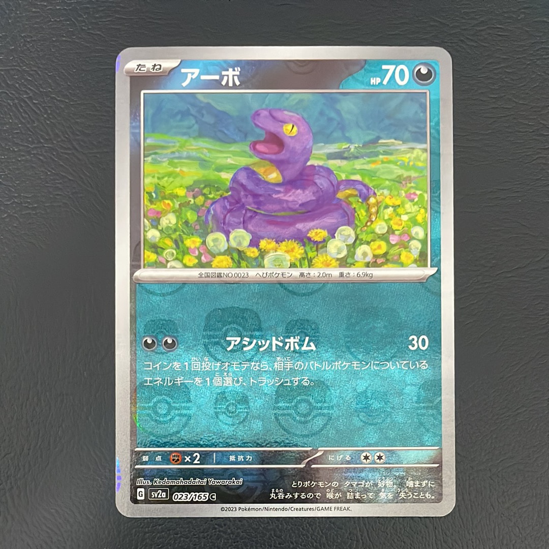 アーボ C: マスターボールミラー[SV2a 023/165](強化拡張パック「ポケモンカード151」)