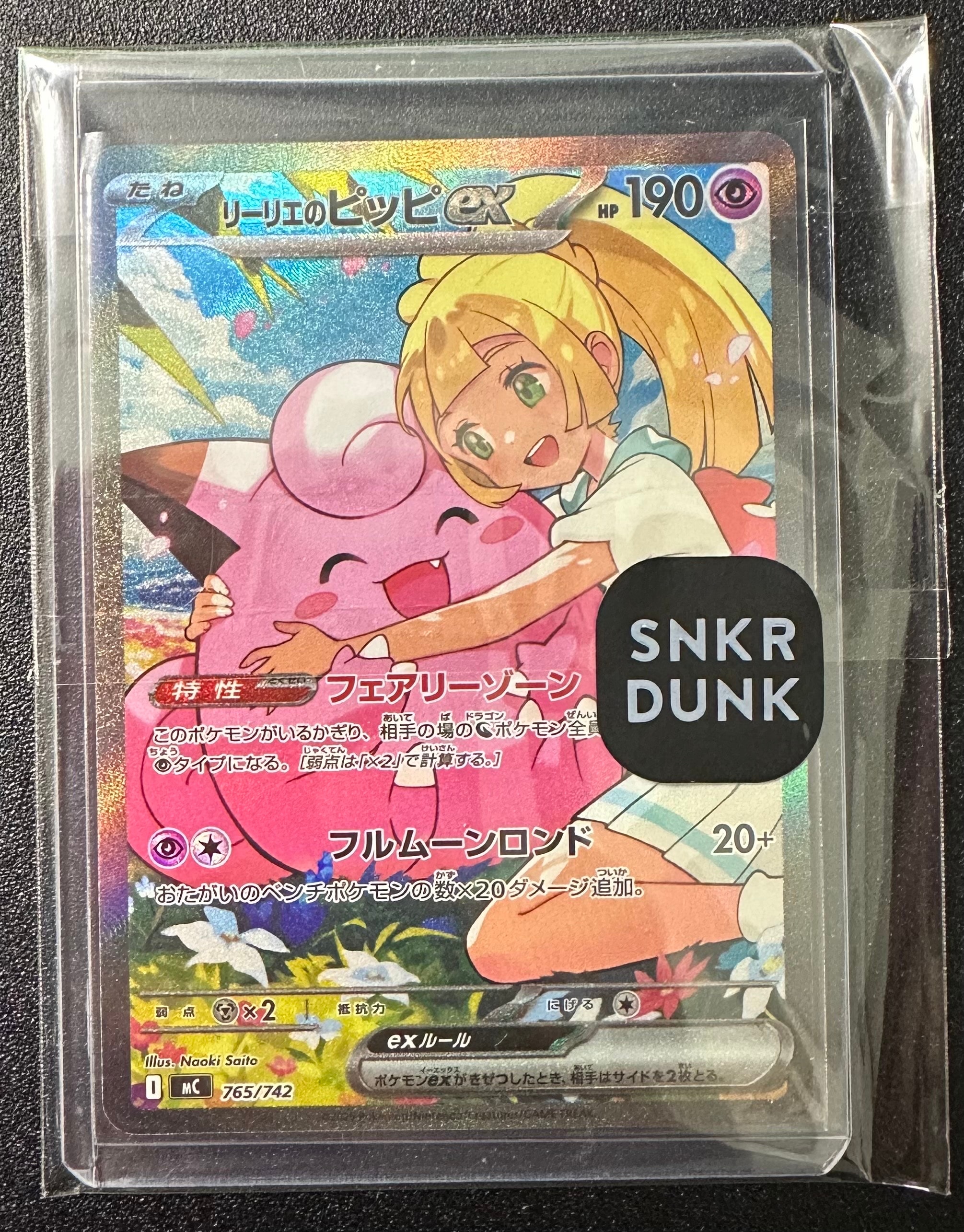 リーリエのピッピex SAR仕様 [MC 765/742](スタートデッキ100「バトルコレクション」)