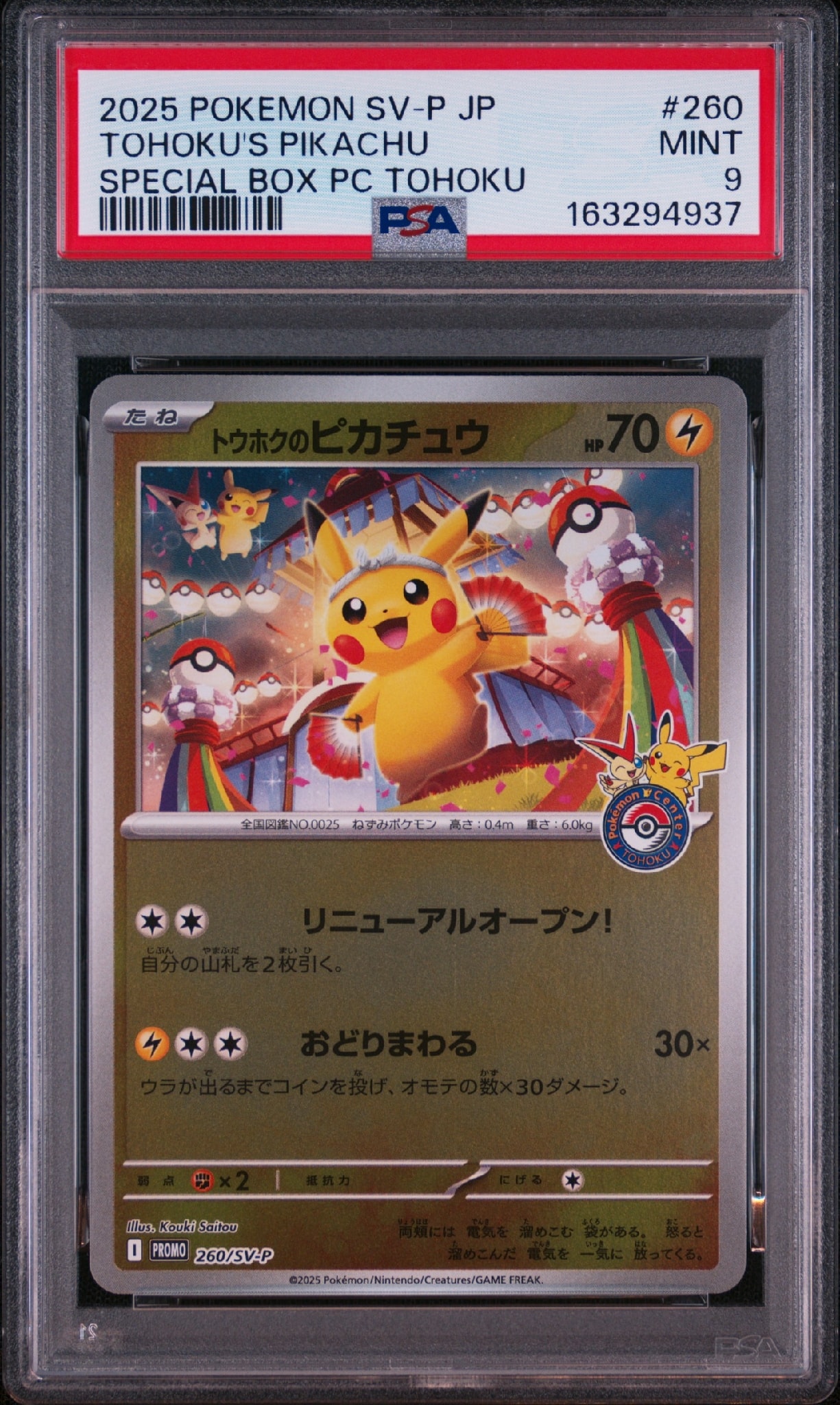 トウホクのピカチュウ P [SV-P 260](スペシャルBOX「ポケモンセンタートウホク」)