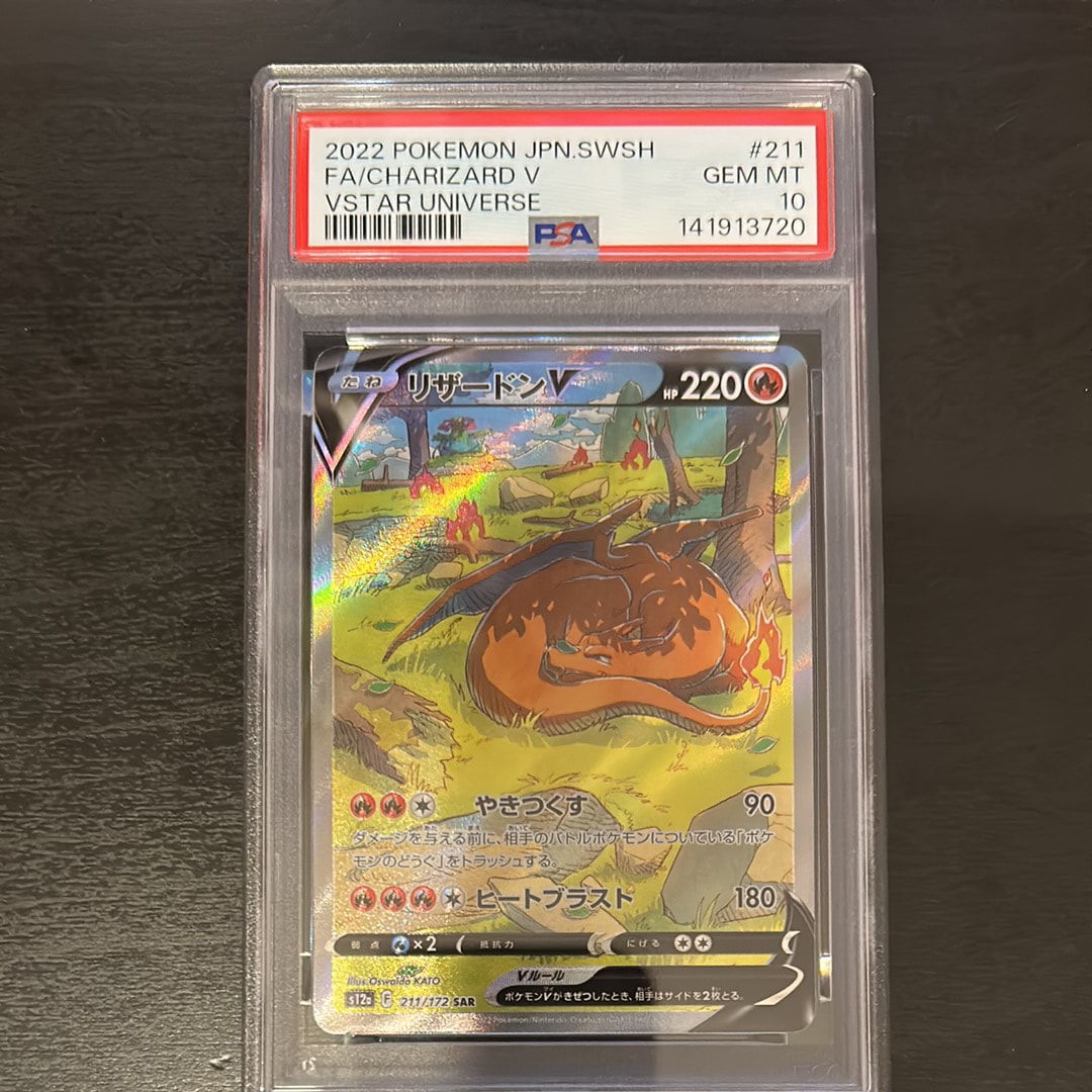 PSA10 リザードンV SAR S12a VSTARユニバース 211/172 ポケモンカードゲーム リザードンV【SAR】【炎】【たね】【211/172
