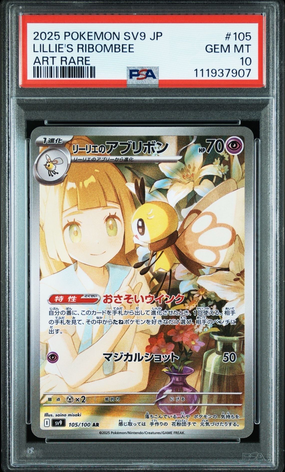 リーリエのアブリボン AR [SV9 105/100](拡張パック「バトルパートナーズ」)