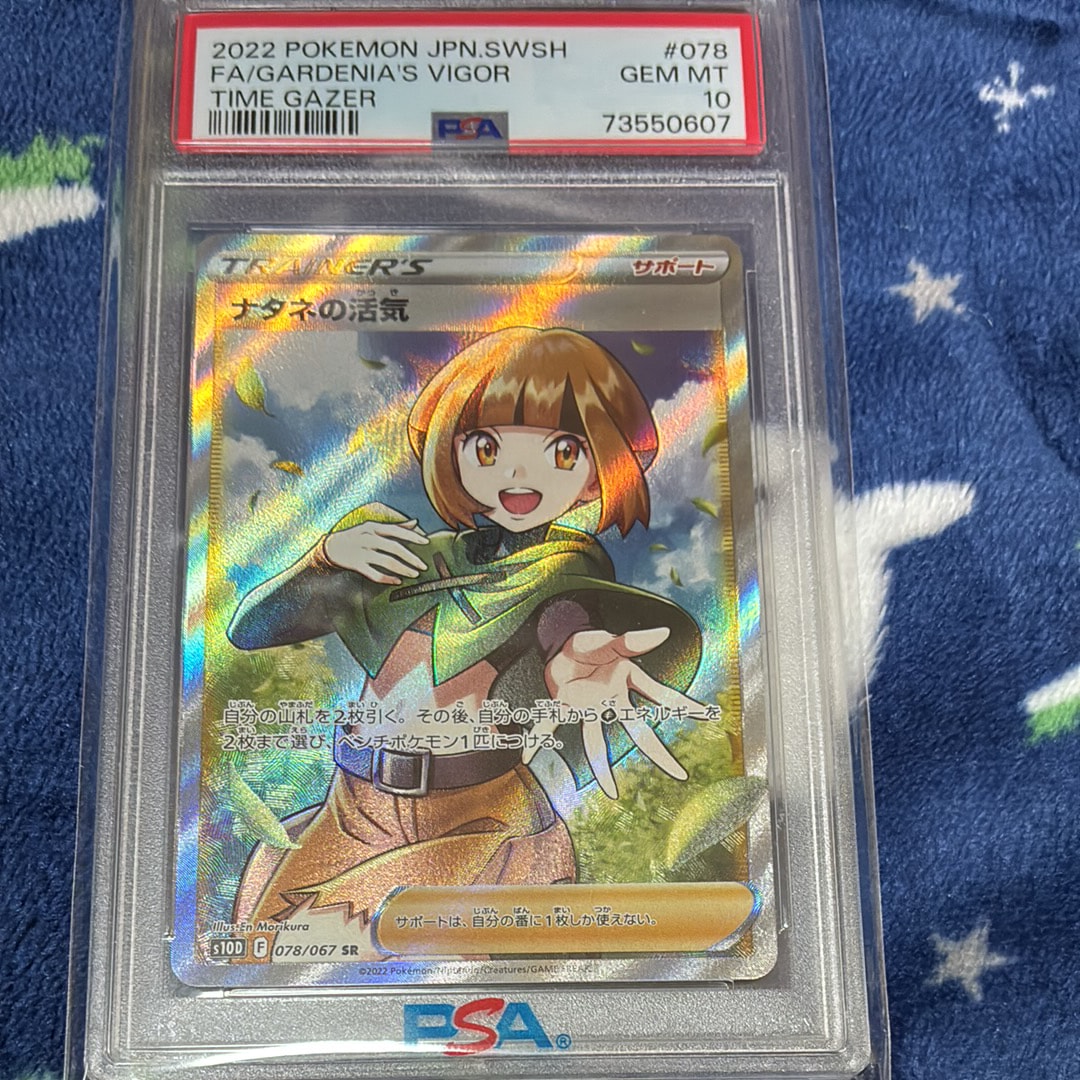 PSA10】ナタネの活気 SR[S10D 078/067](拡張パック「タイムゲイザー