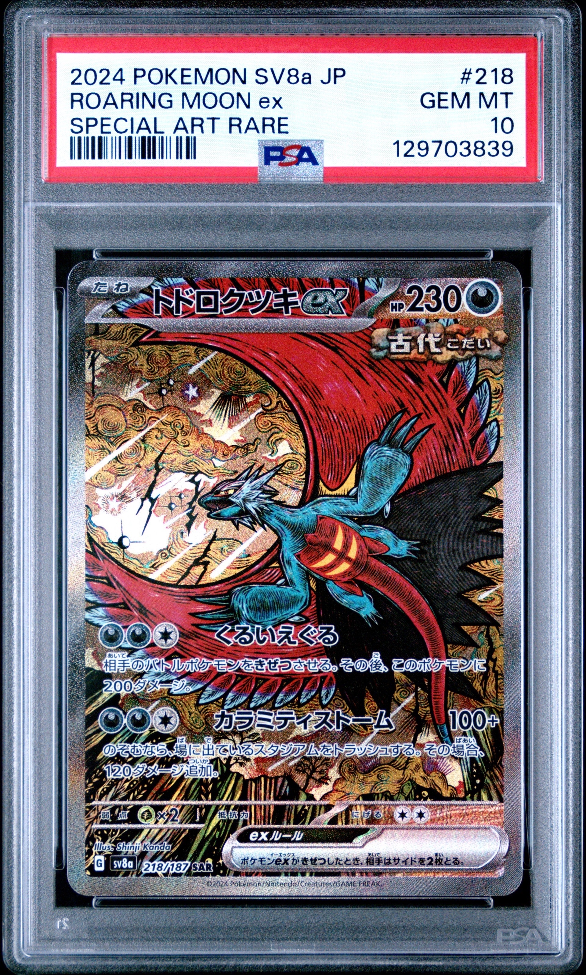 トドロクツキex SAR [SV8a 218/187](ハイクラスパック「テラスタルフェスex」)