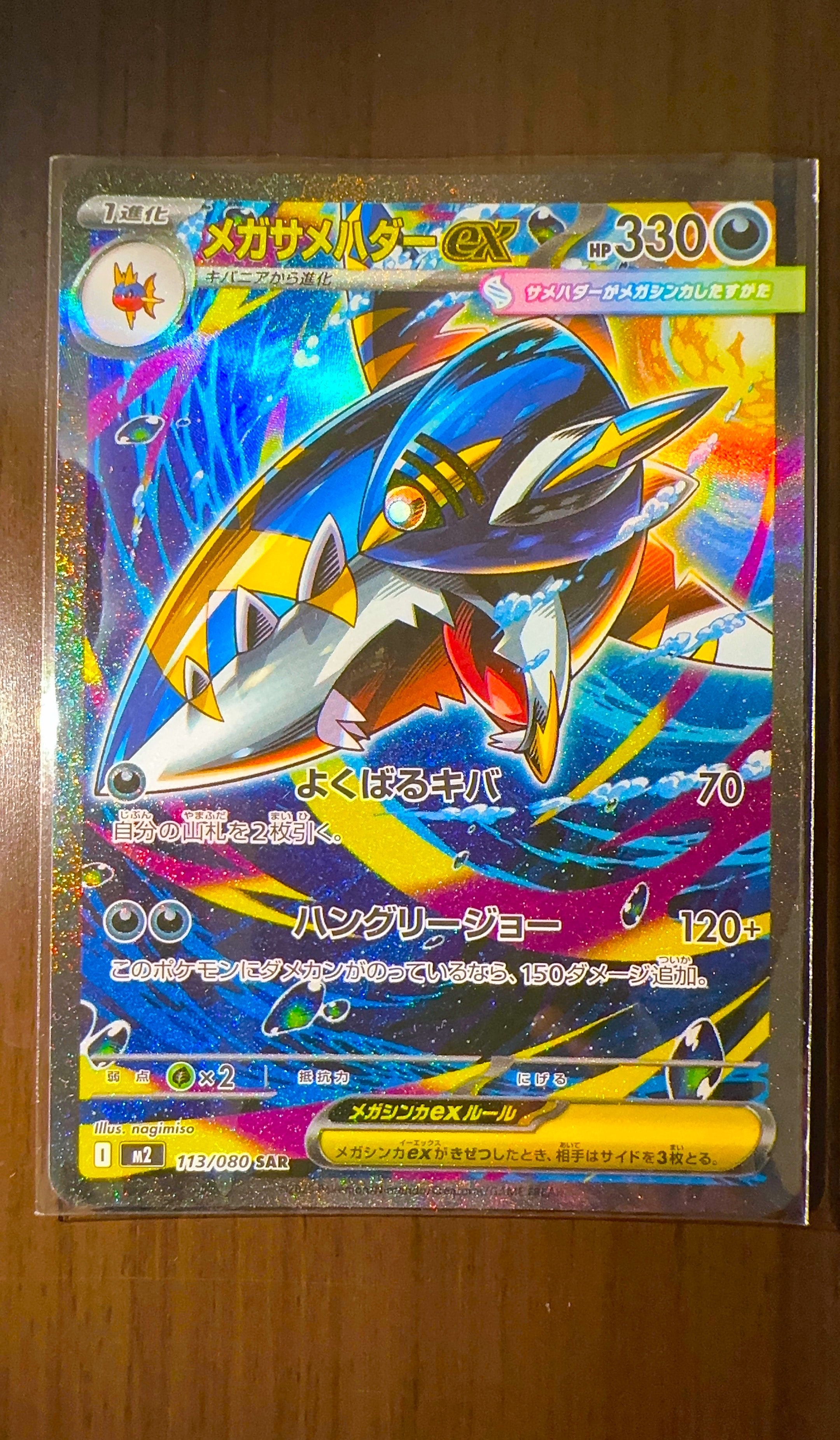 メガサメハダーex SAR [M2 113/080](拡張パック「インフェルノX」)