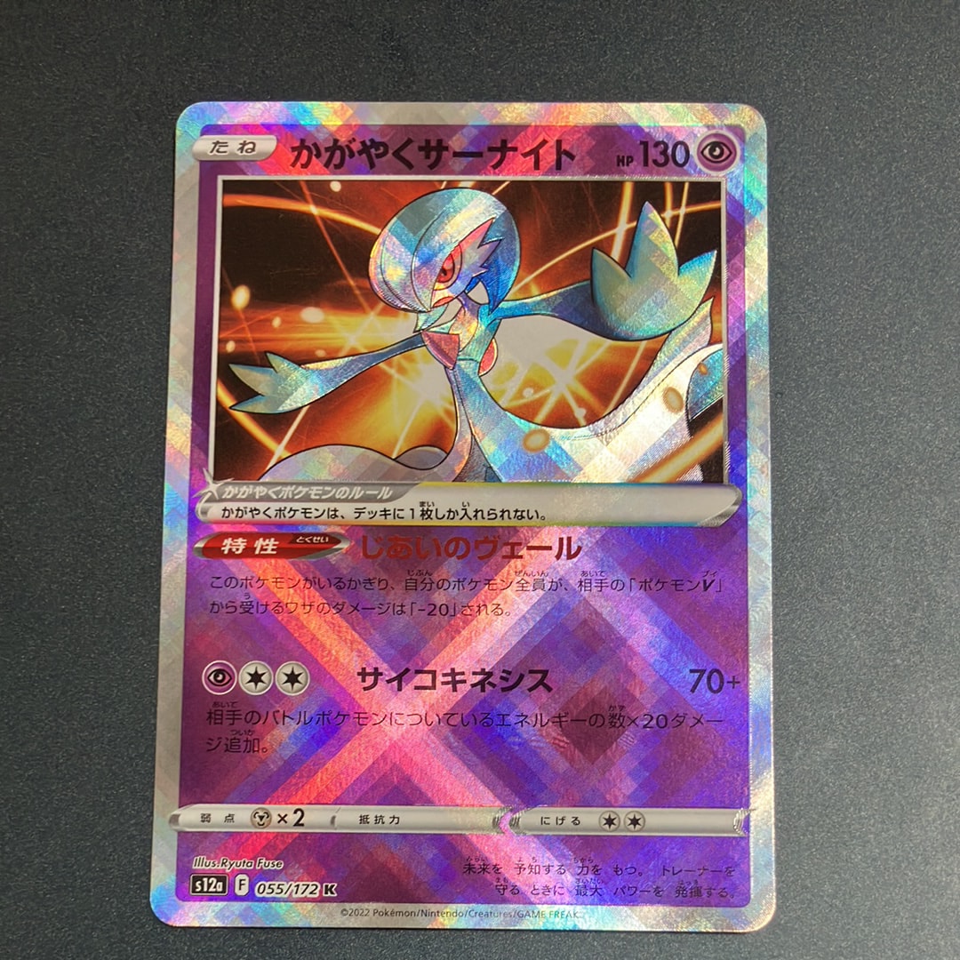 かがやくサーナイト K[s12a 055/172](ハイクラスパック「VSTARユニバース」)