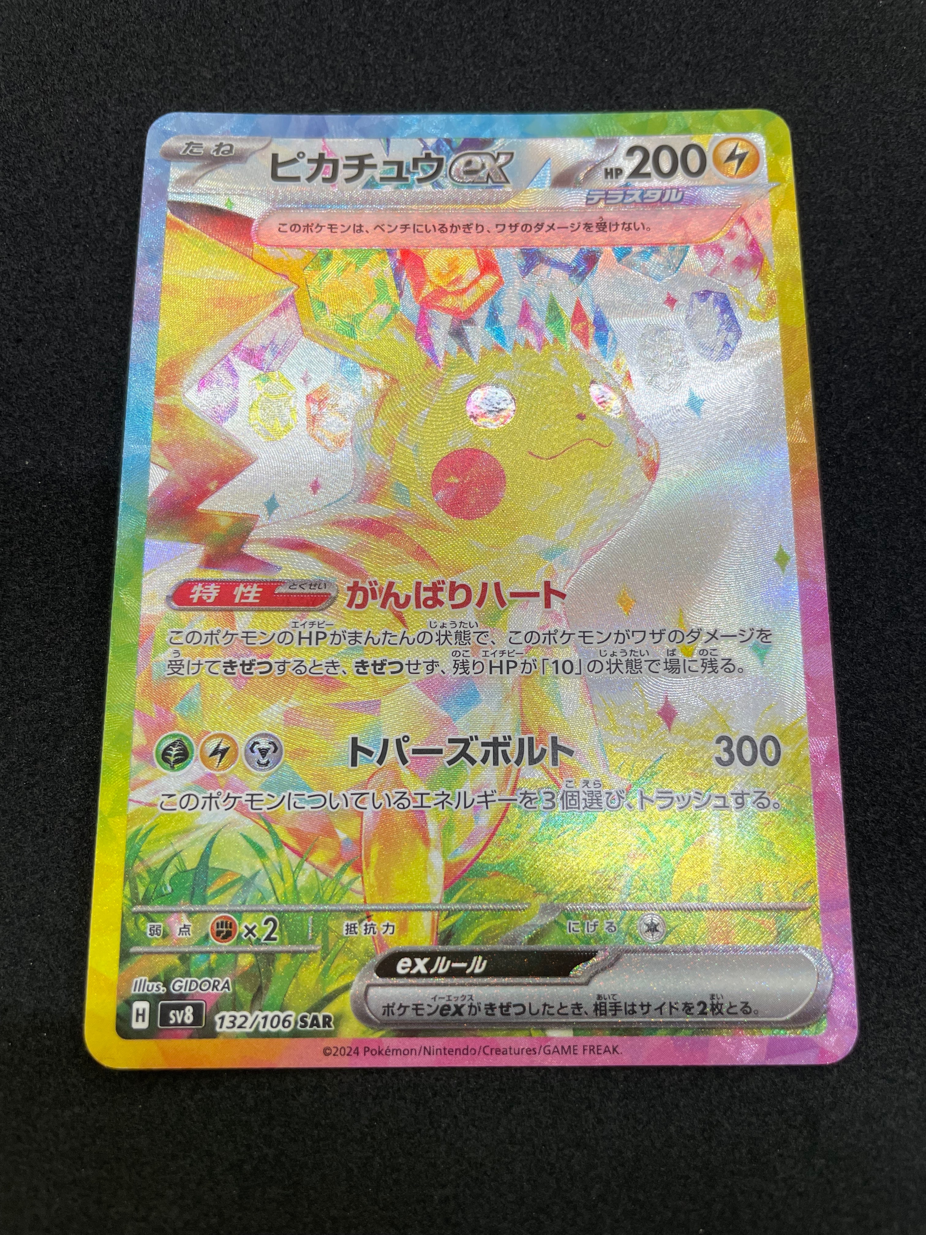 ピカチュウex SAR [SV8 132/106](拡張パック「超電ブレイカー」)
