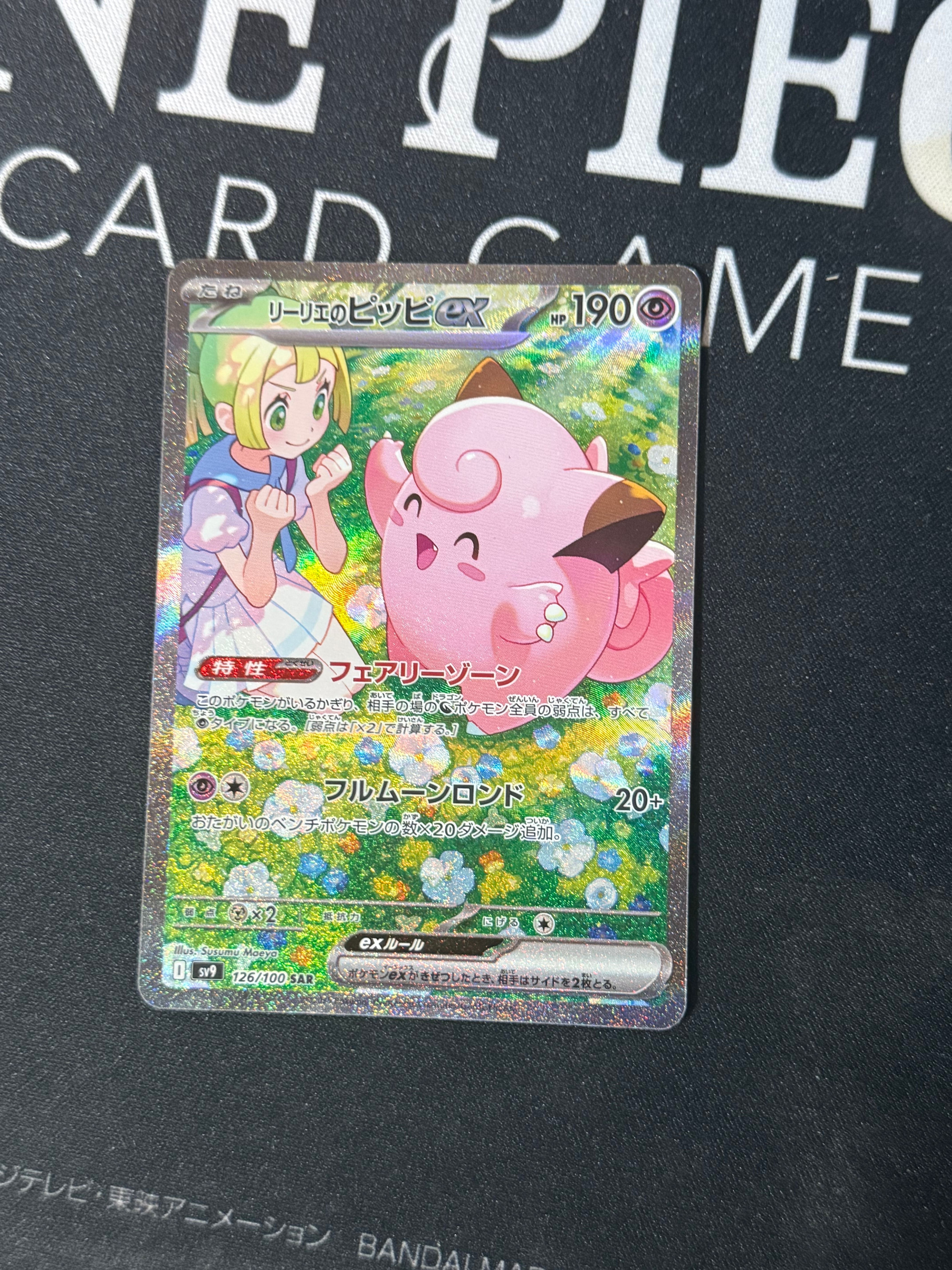 リーリエのピッピex SAR [SV9 126/100](拡張パック「バトルパートナーズ」)