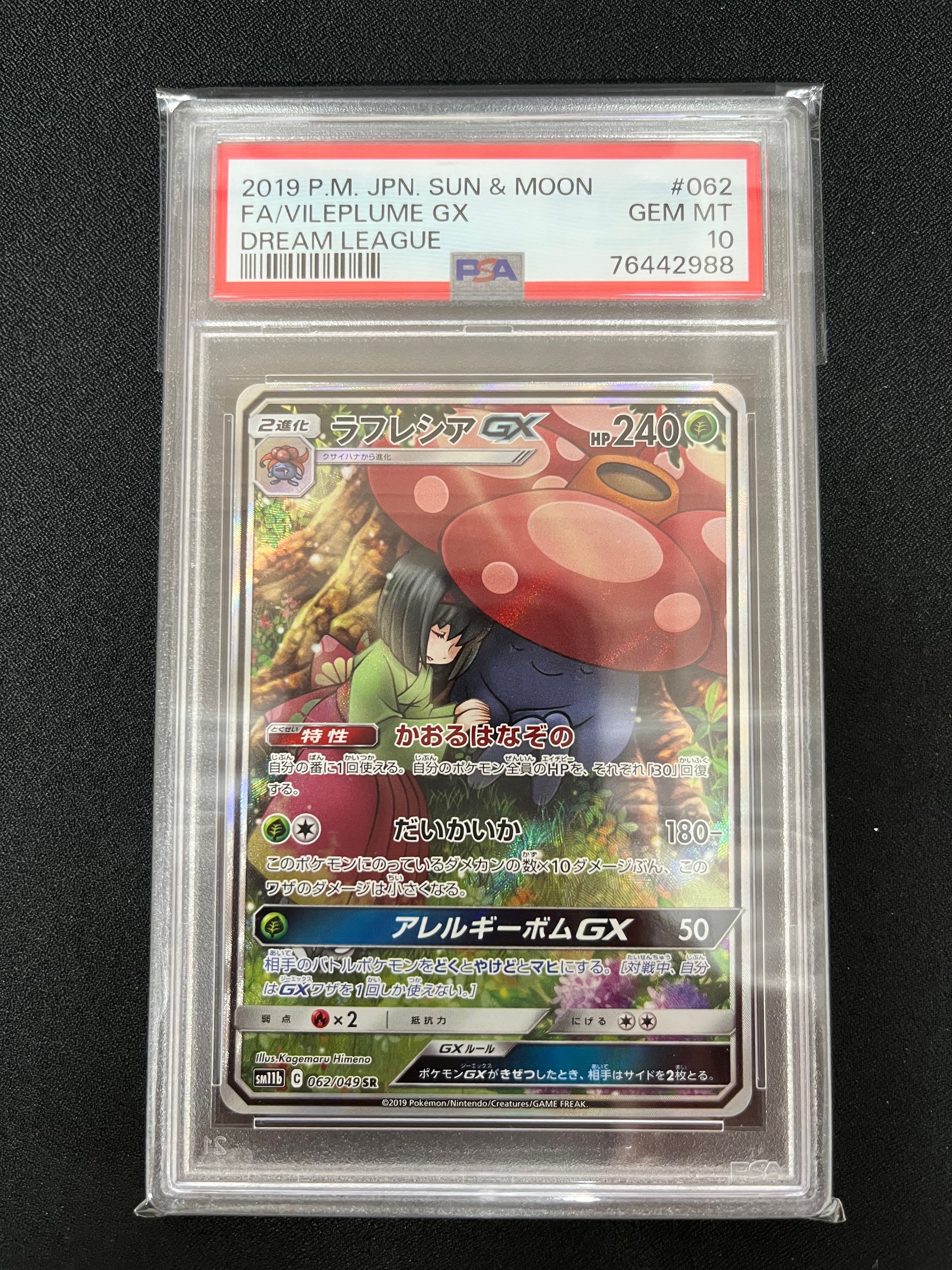 ラフレシアGX SR: SA[SM11b 062/049](強化拡張パック「ドリームリーグ」)