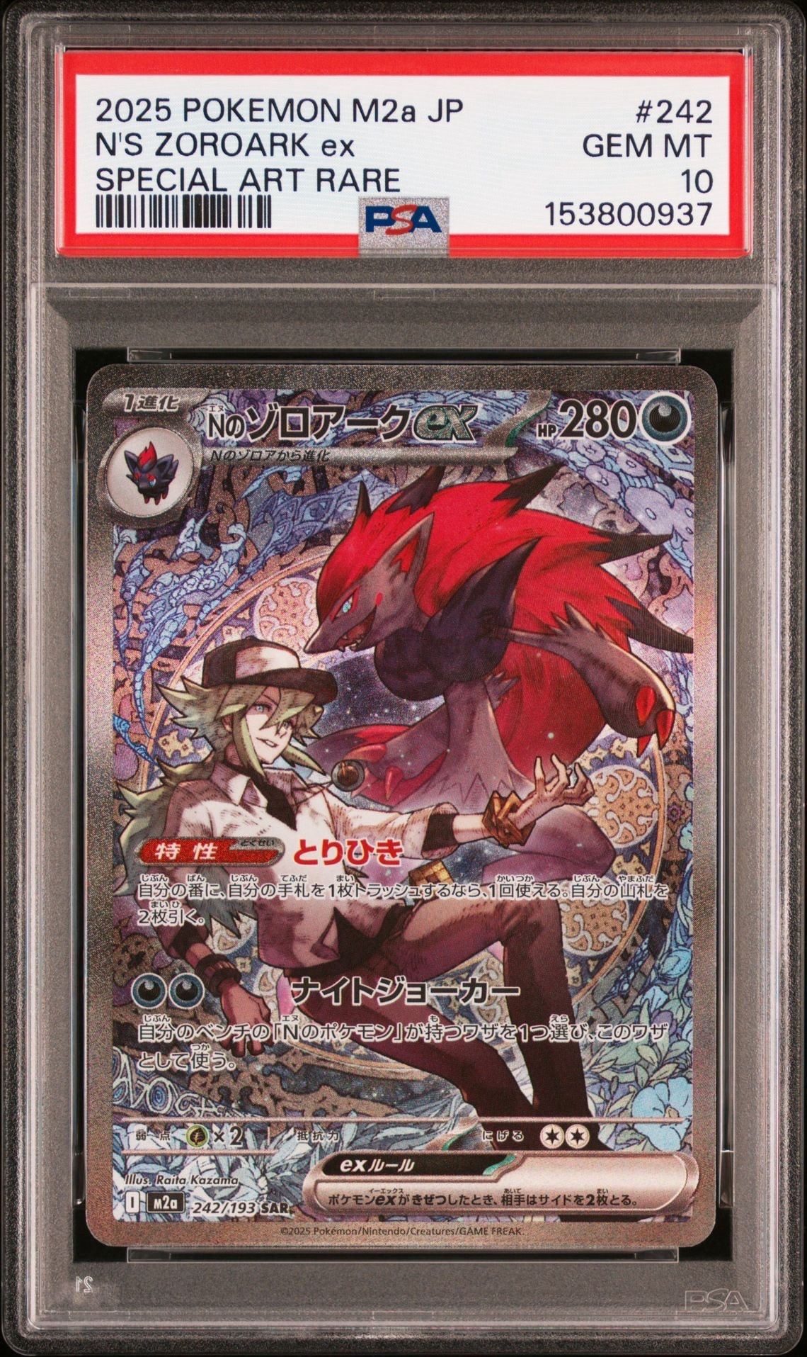 Nのゾロアークex SAR [M2a 242/193](ハイクラスパック「MEGAドリームex