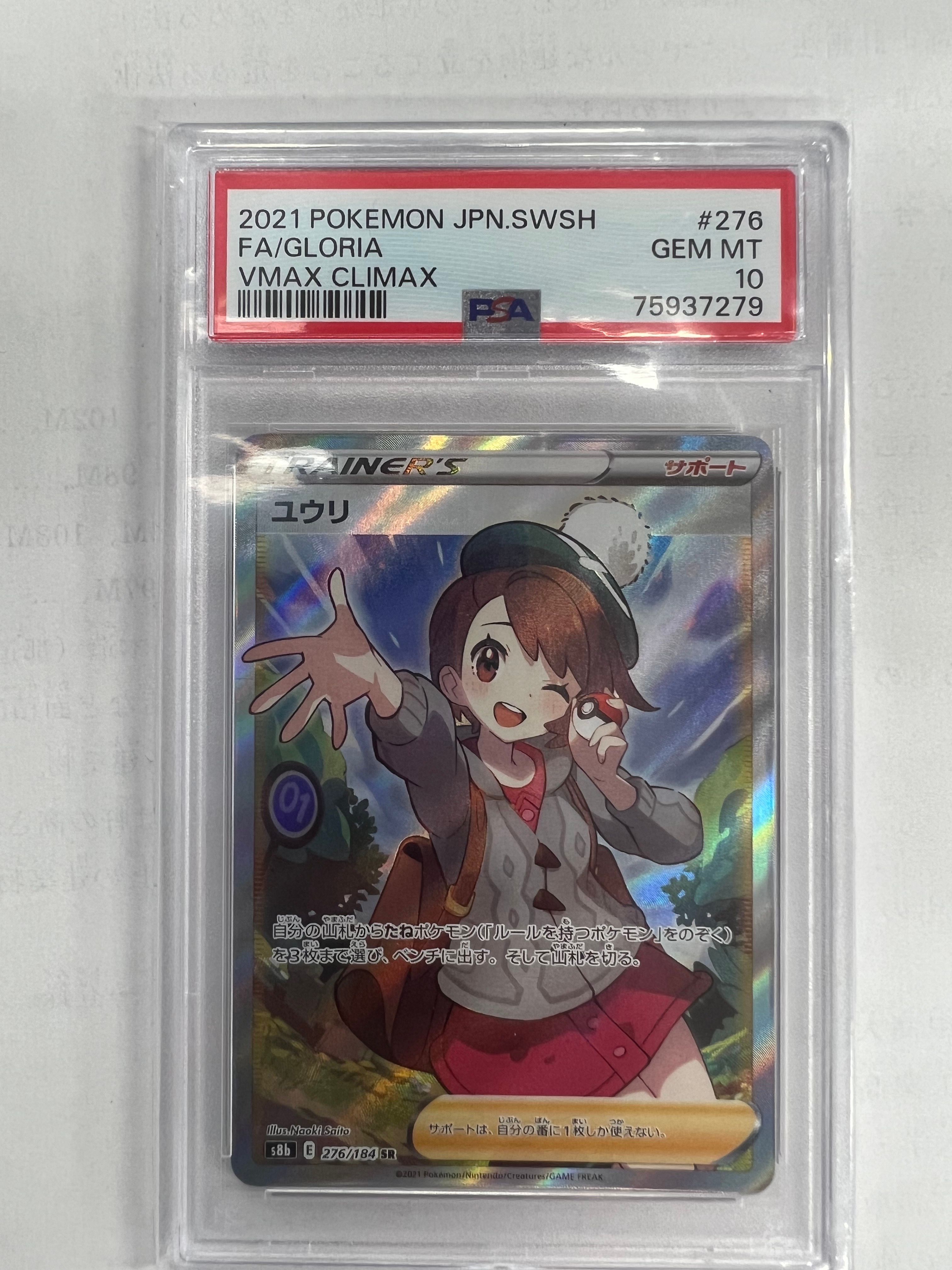 ユウリ SR[S8b 276/184](ハイクラスパック「VMAXクライマックス」)