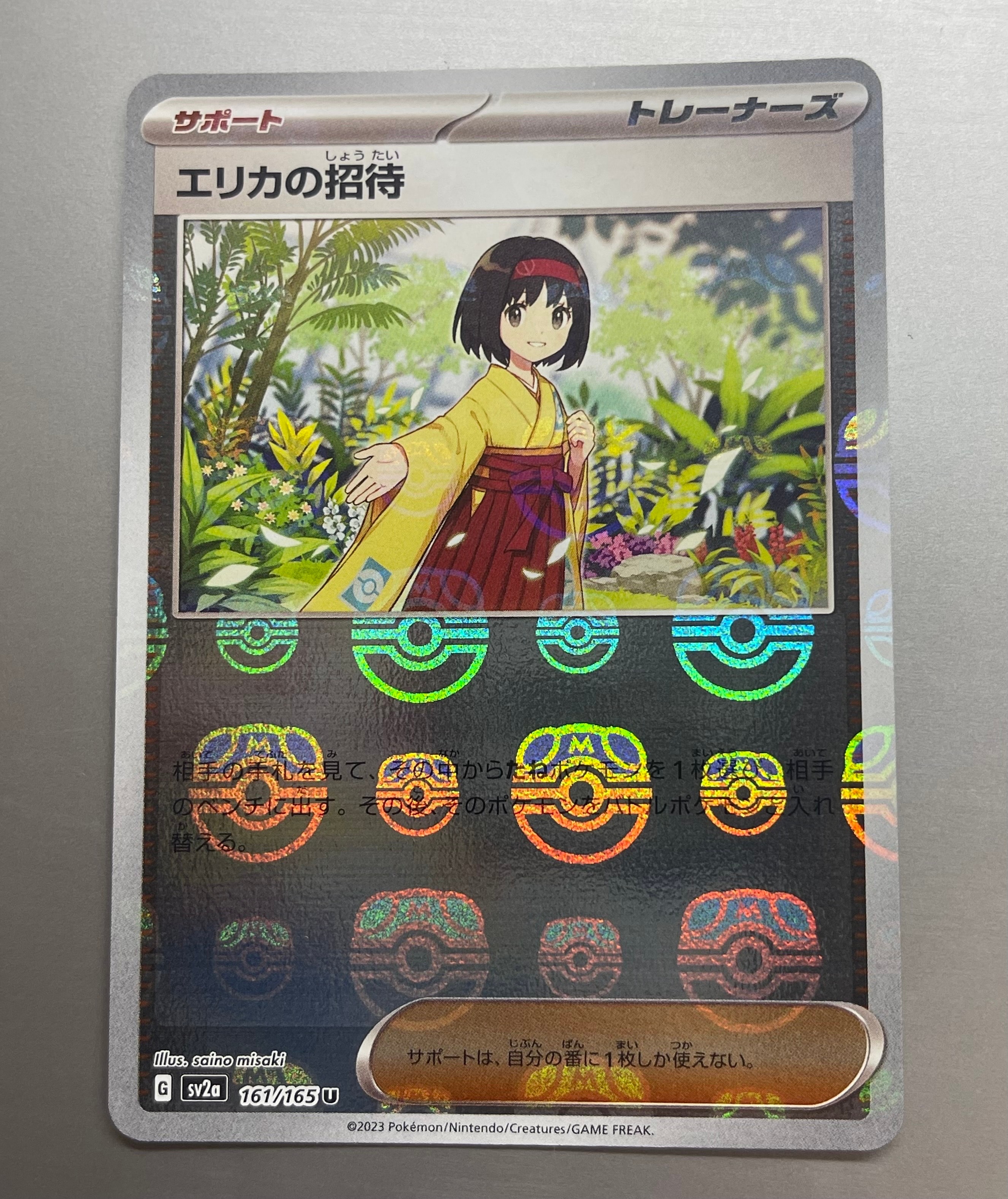 エリカの招待 U: マスターボールミラー[SV2a 161/165](強化拡張パック「ポケモンカード151」)