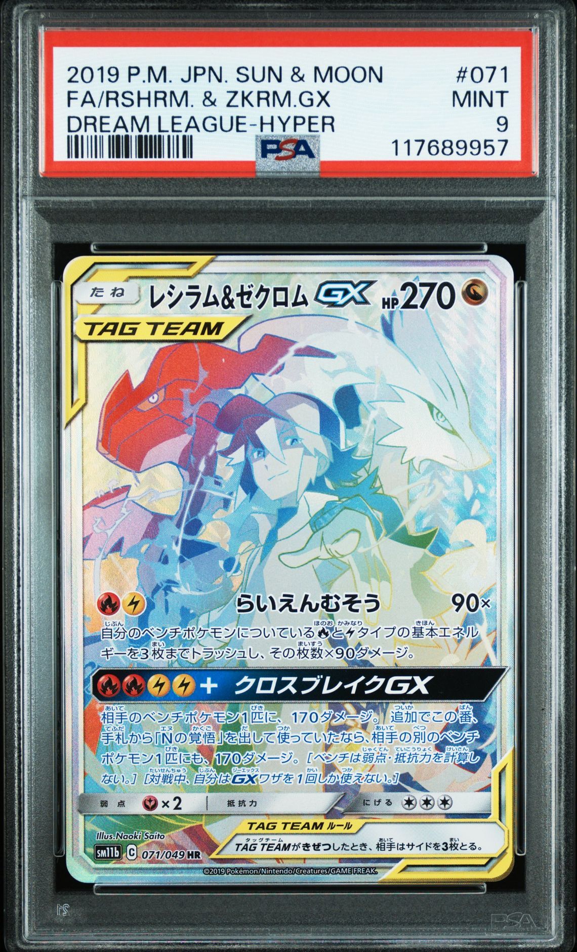 レシラム&ゼクロム GX (N) HR[SM11b 071/049](強化拡張パック「ドリームリーグ」)