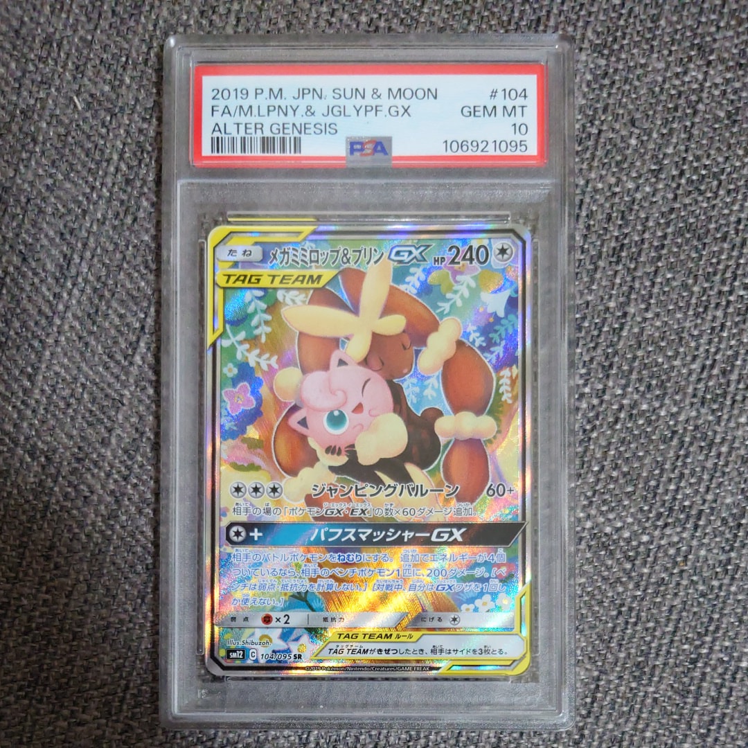 PSA10】メガミミロップ＆プリンGX SR: SA[SM12 104/095](拡張パック