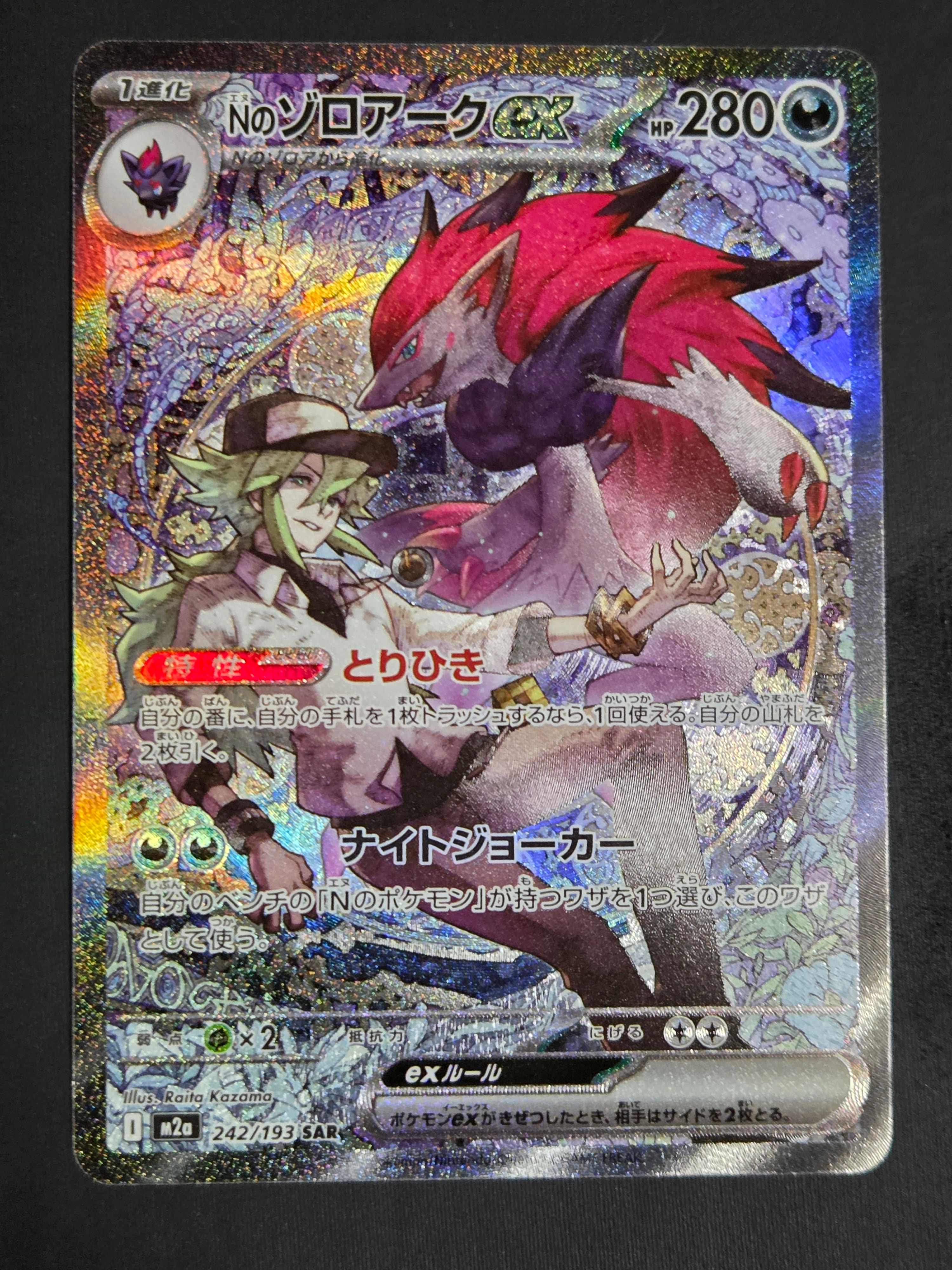 Nのゾロアークex SAR [M2a 242/193](ハイクラスパック「MEGAドリームex」)