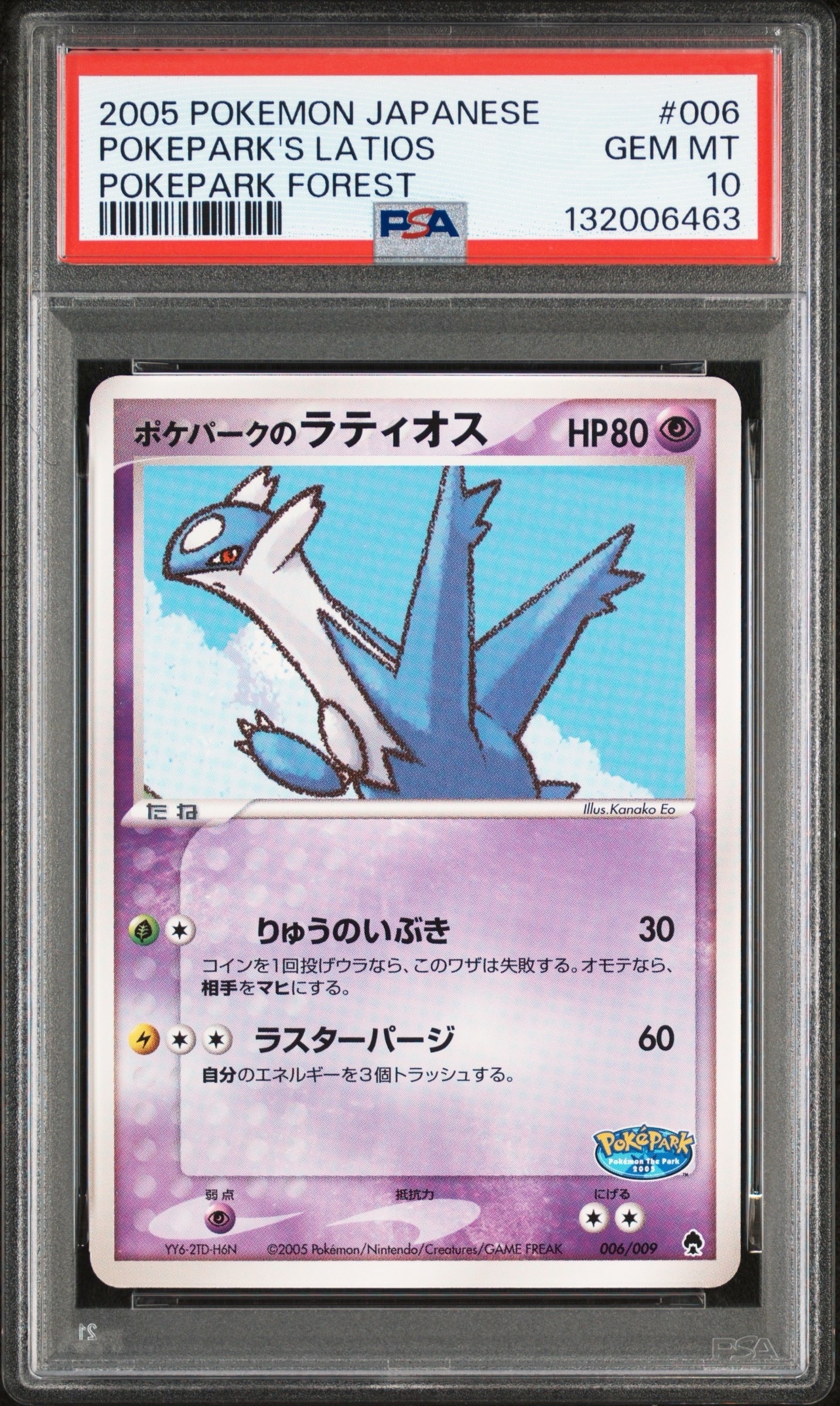 ポケパークのラティオス [PCG 006/009](ポケパークプレミアムファイル「フォレストシート」)