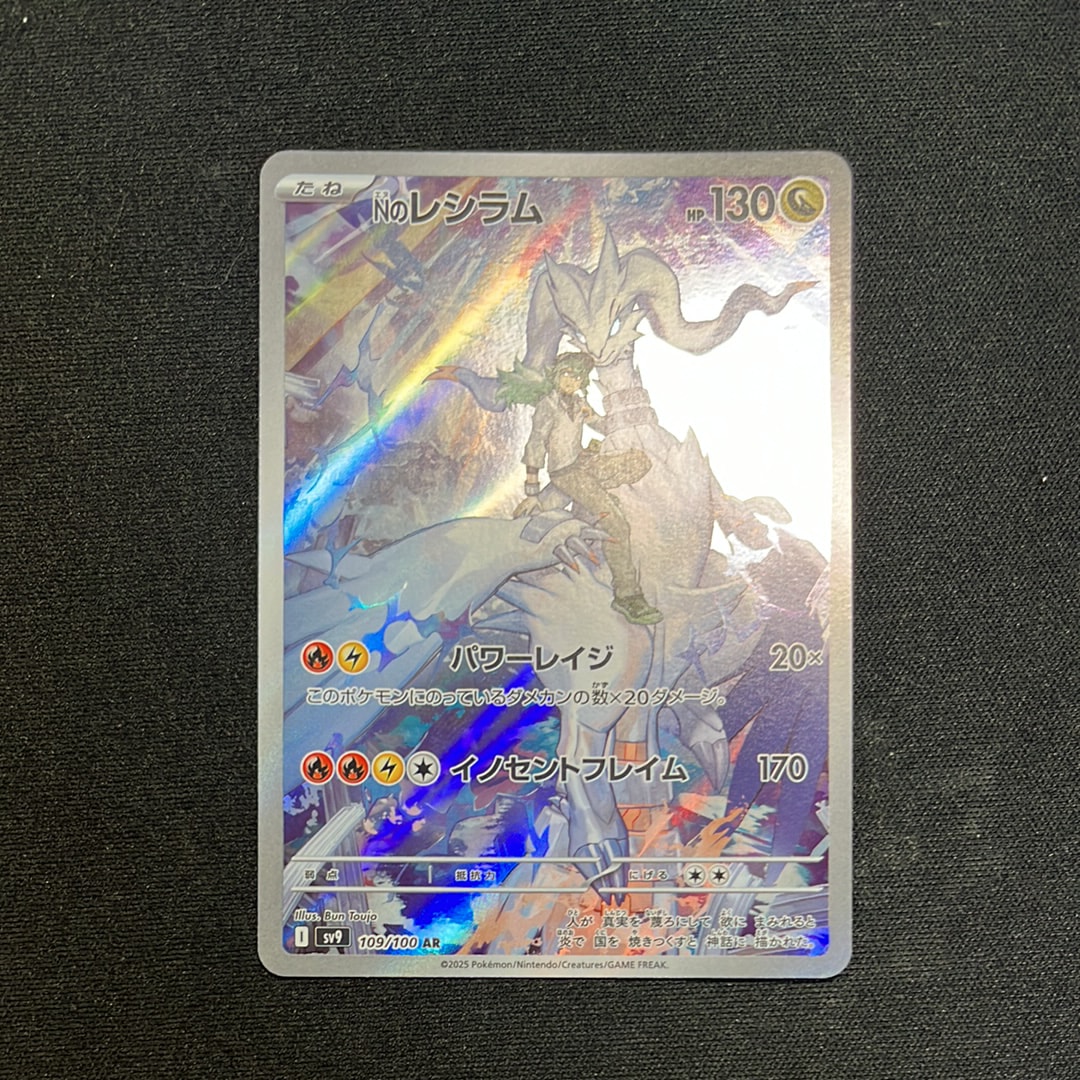 Nのレシラム AR [SV9 109/100](拡張パック「バトルパートナーズ」)