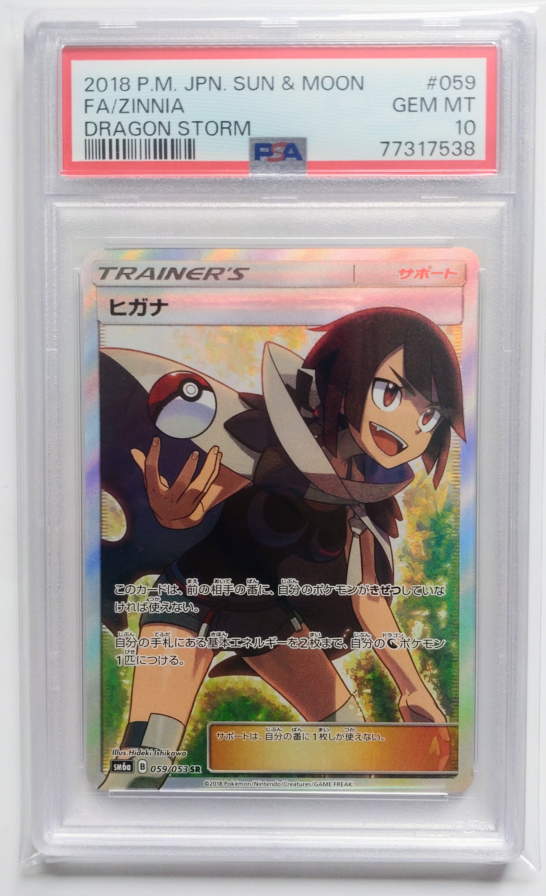 ヒガナ SR[SM6a 059/053](強化拡張パック「ドラゴンストーム」)の新品