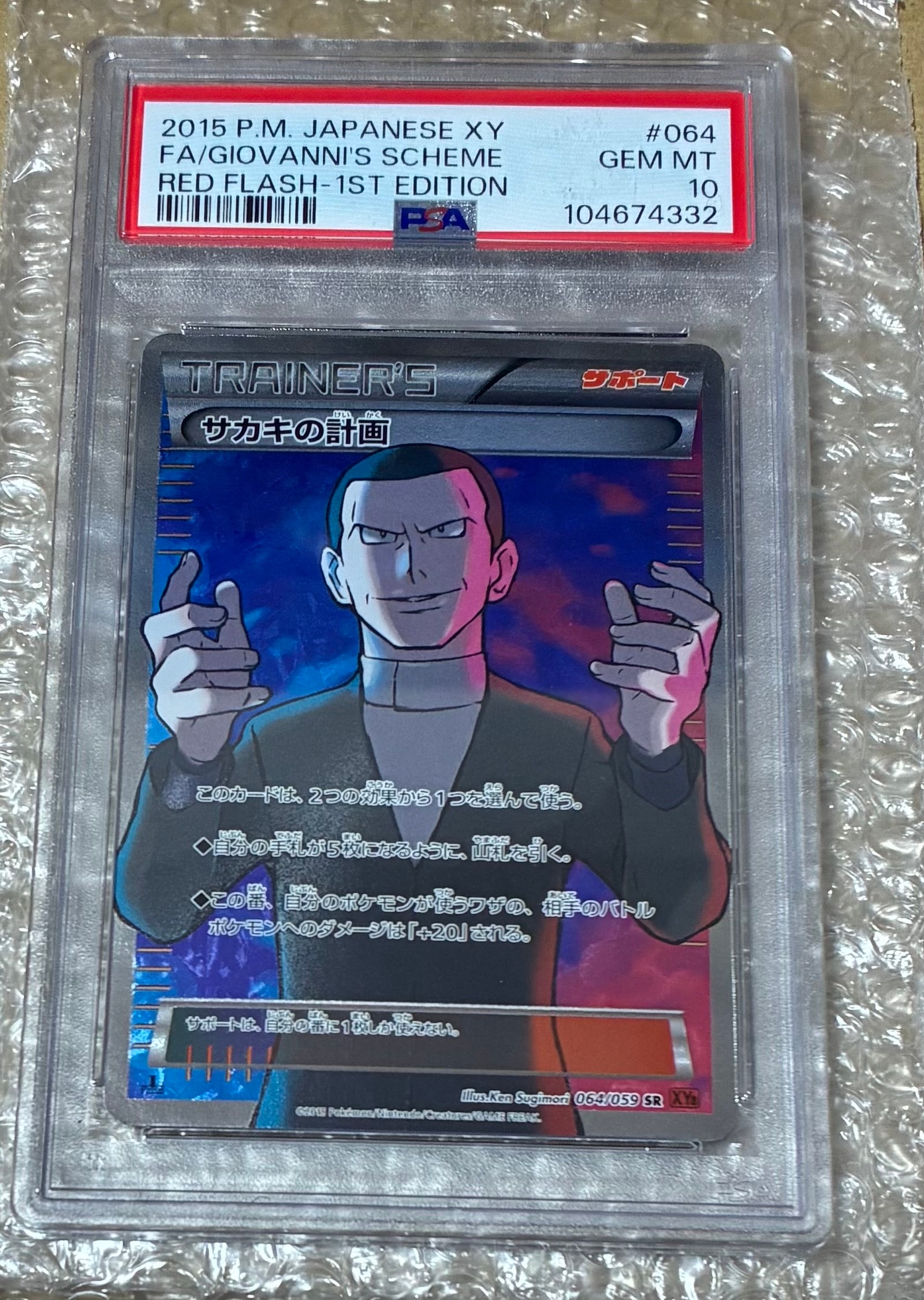 PSA10 サカキの計画 SR 赤い閃光 064 2015 サカキの計画 SR XY8 赤い閃光 064/059 サカキの計画【SR】{064/059