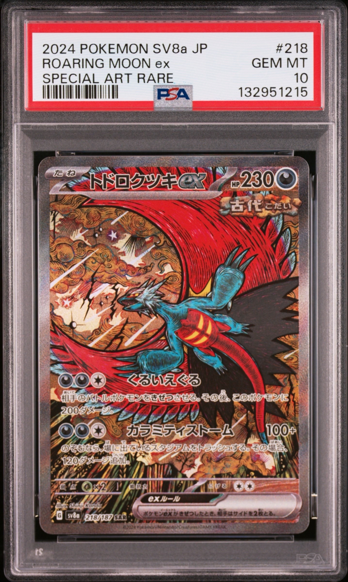 トドロクツキex SAR [SV8a 218/187](ハイクラスパック「テラスタルフェスex」)