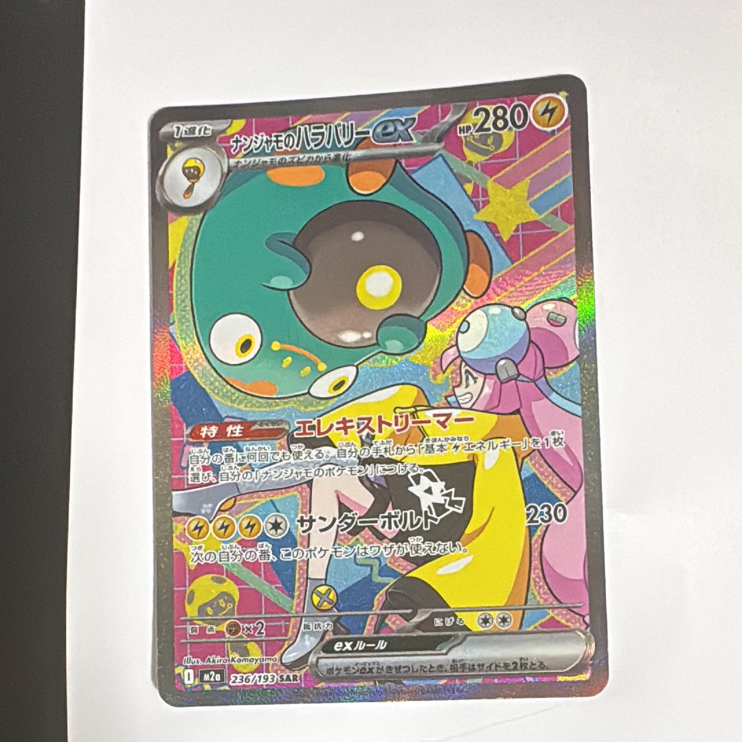 ナンジャモのハラバリーex SAR [M2a 236/193](ハイクラスパック「MEGA